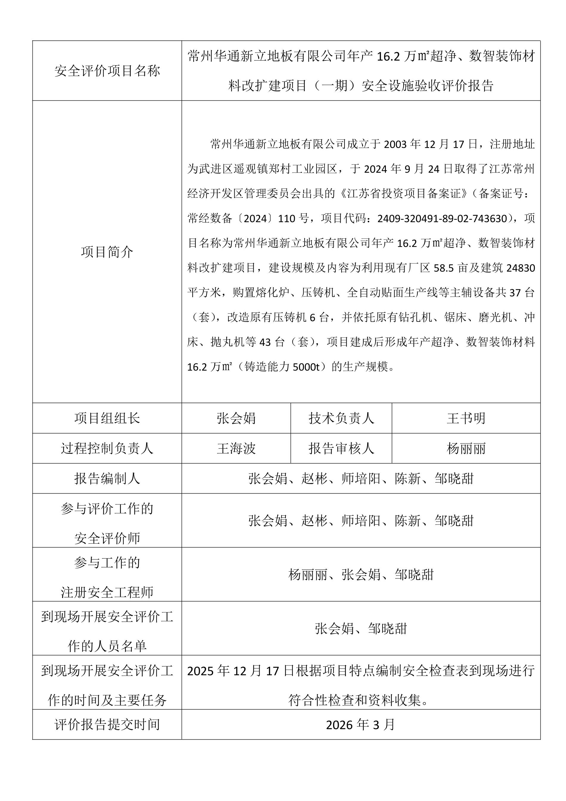 常州华通新立地板有限公司年产16.2万㎡超净、数智装饰材料改扩建项目（一期）安全设施验收评价.jpeg