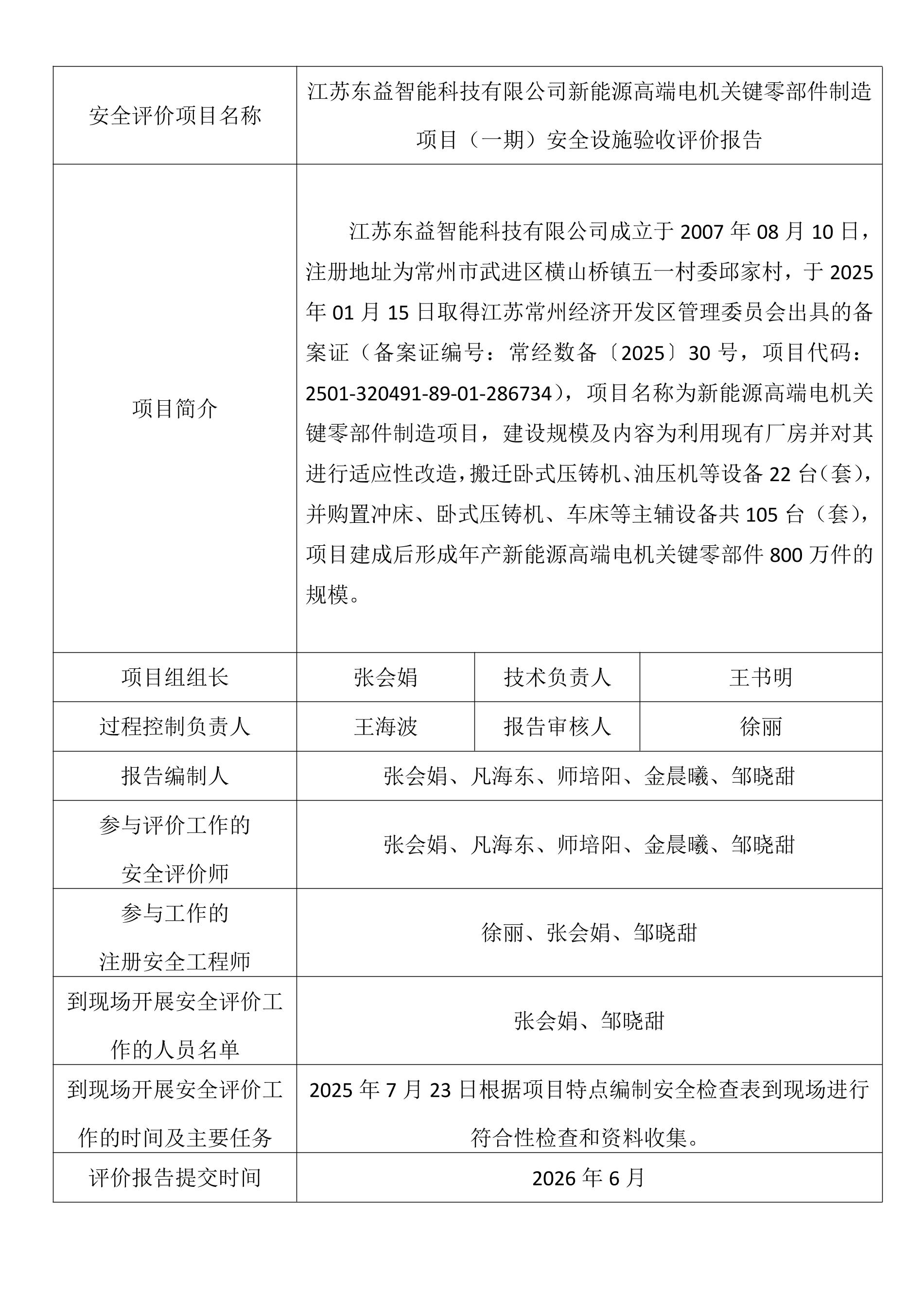 江苏东益智能科技有限公司新能源高端电机关键零部件制造项目（一期）安全设施验收评价.jpeg
