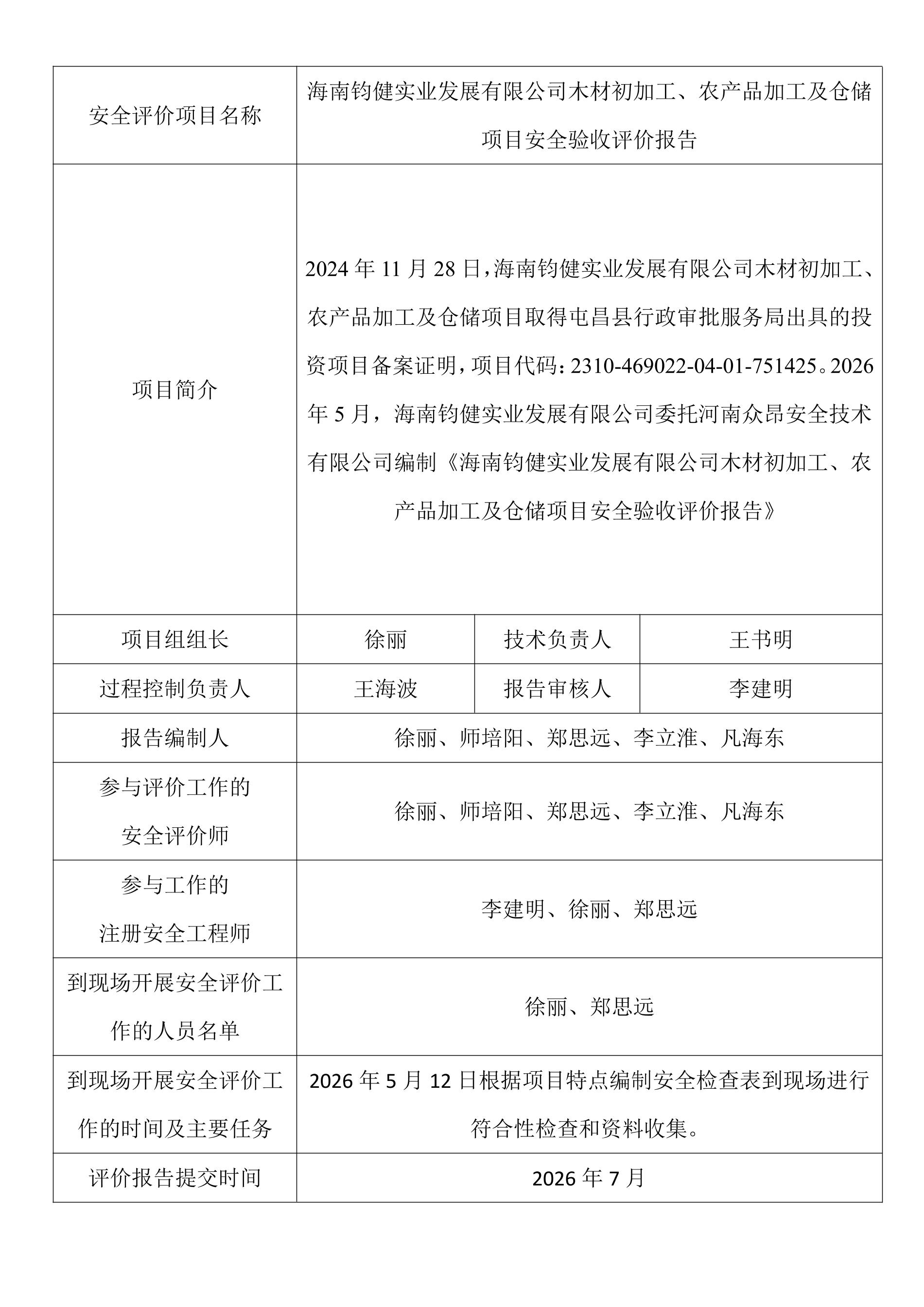 海南钧健实业发展有限公司木材初加工、农产品加工及仓储项目安全验收评价报告.jpeg