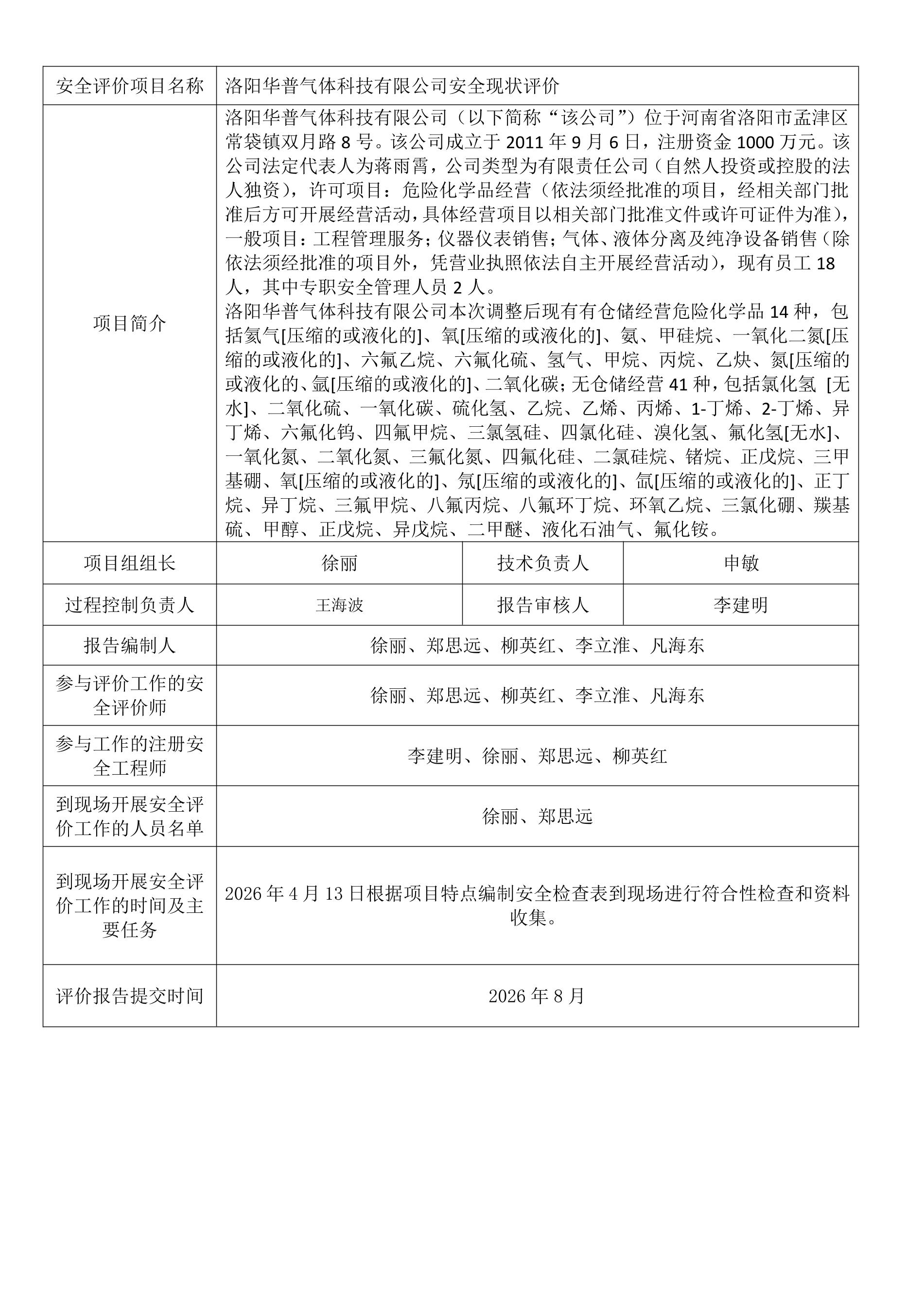 洛阳华普气体科技有限公司安全现状评价.jpeg