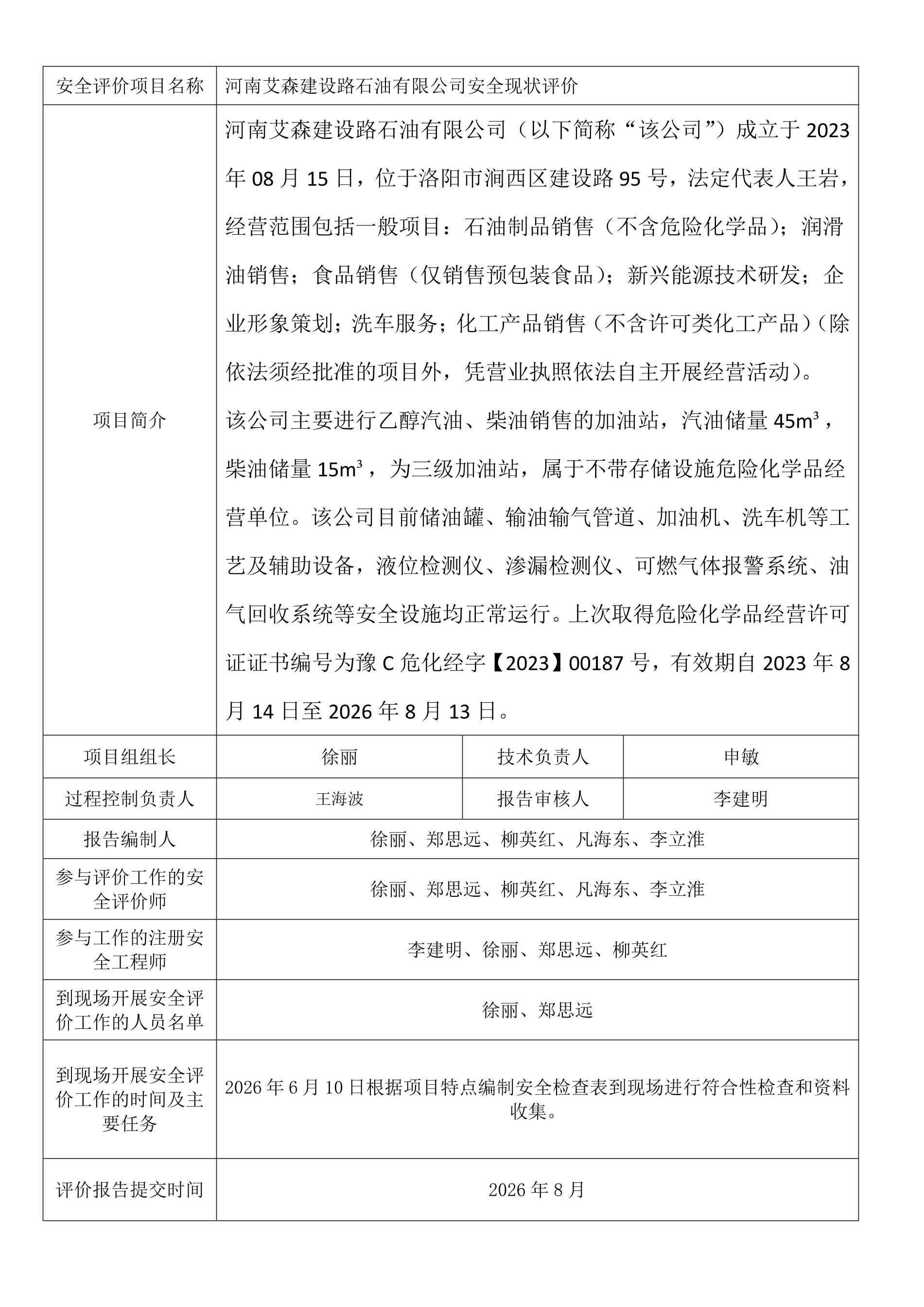 河南艾森建设路石油有限公司安全现状评价.jpeg