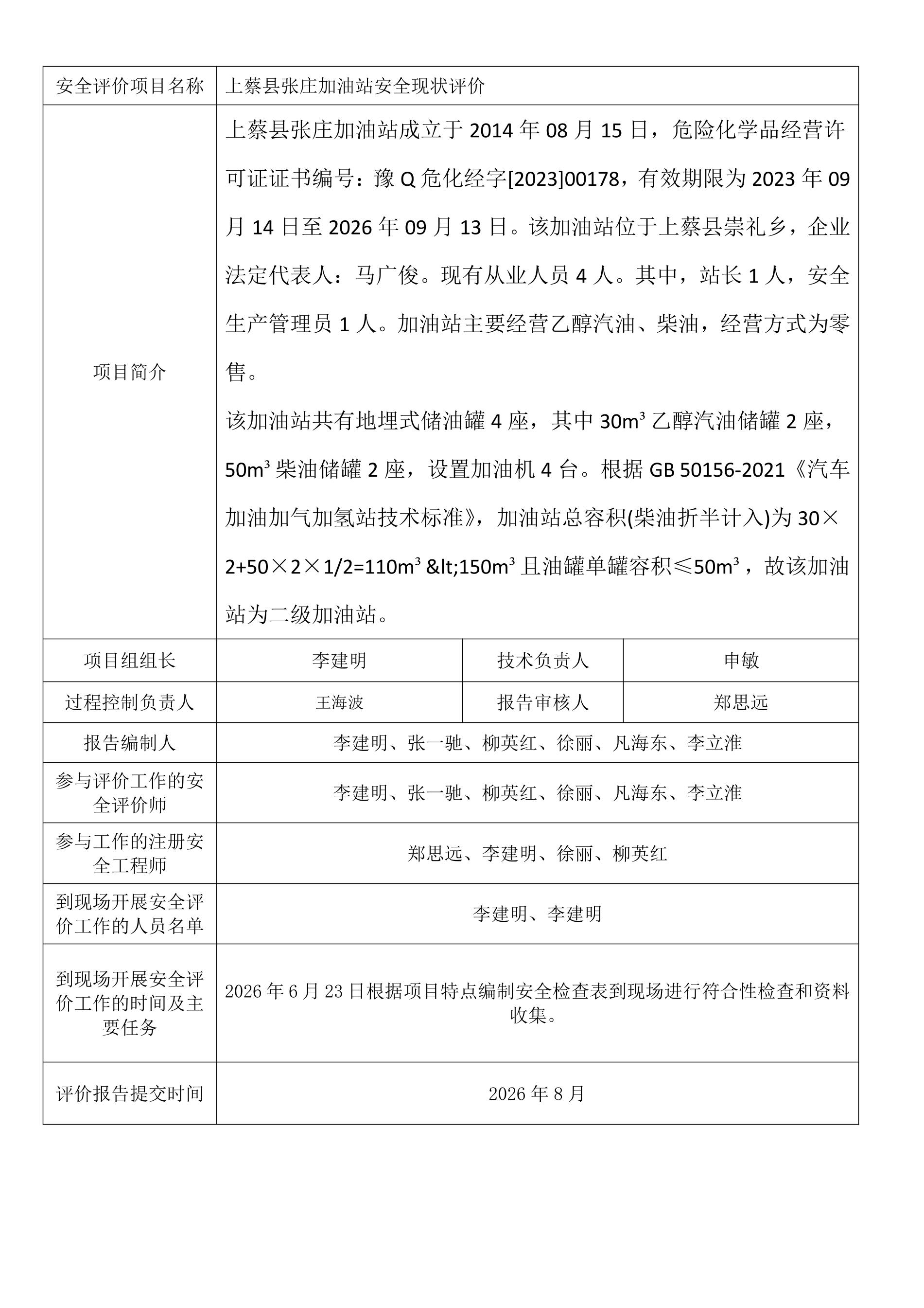上蔡县张庄加油站安全现状评价.jpeg