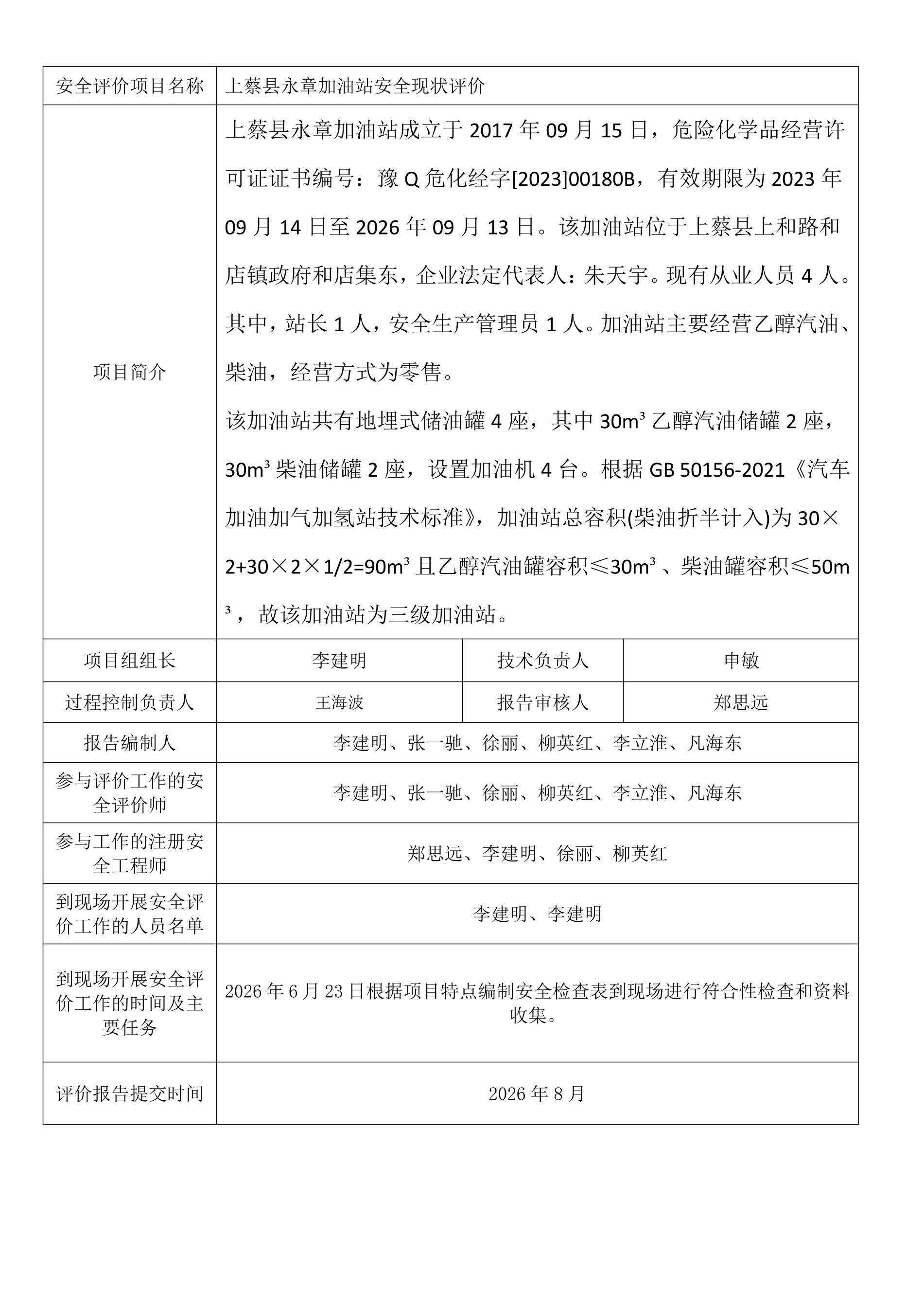 上蔡县永章加油站安全现状评价.jpeg