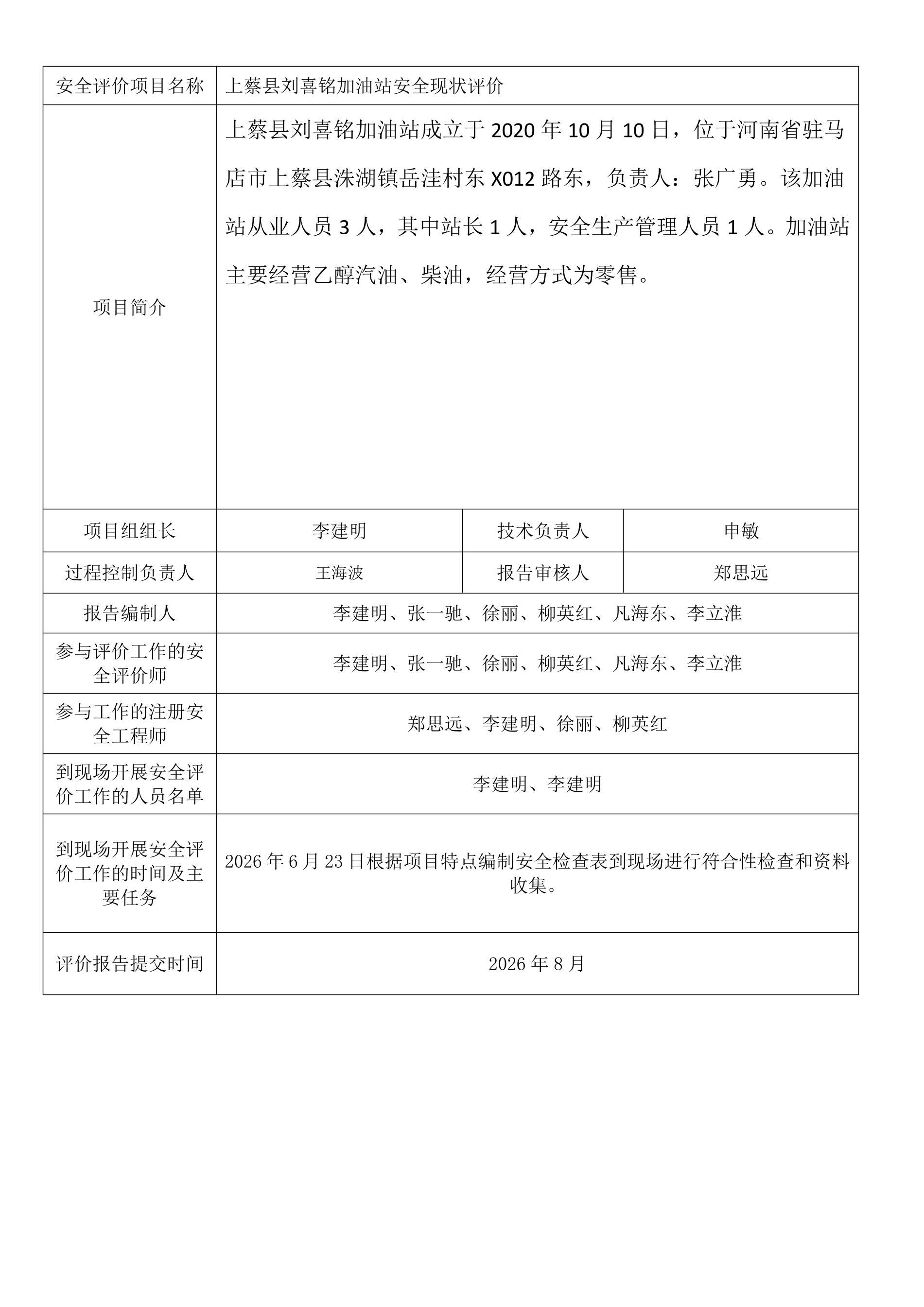 上蔡县刘喜铭加油站安全现状评价.jpeg
