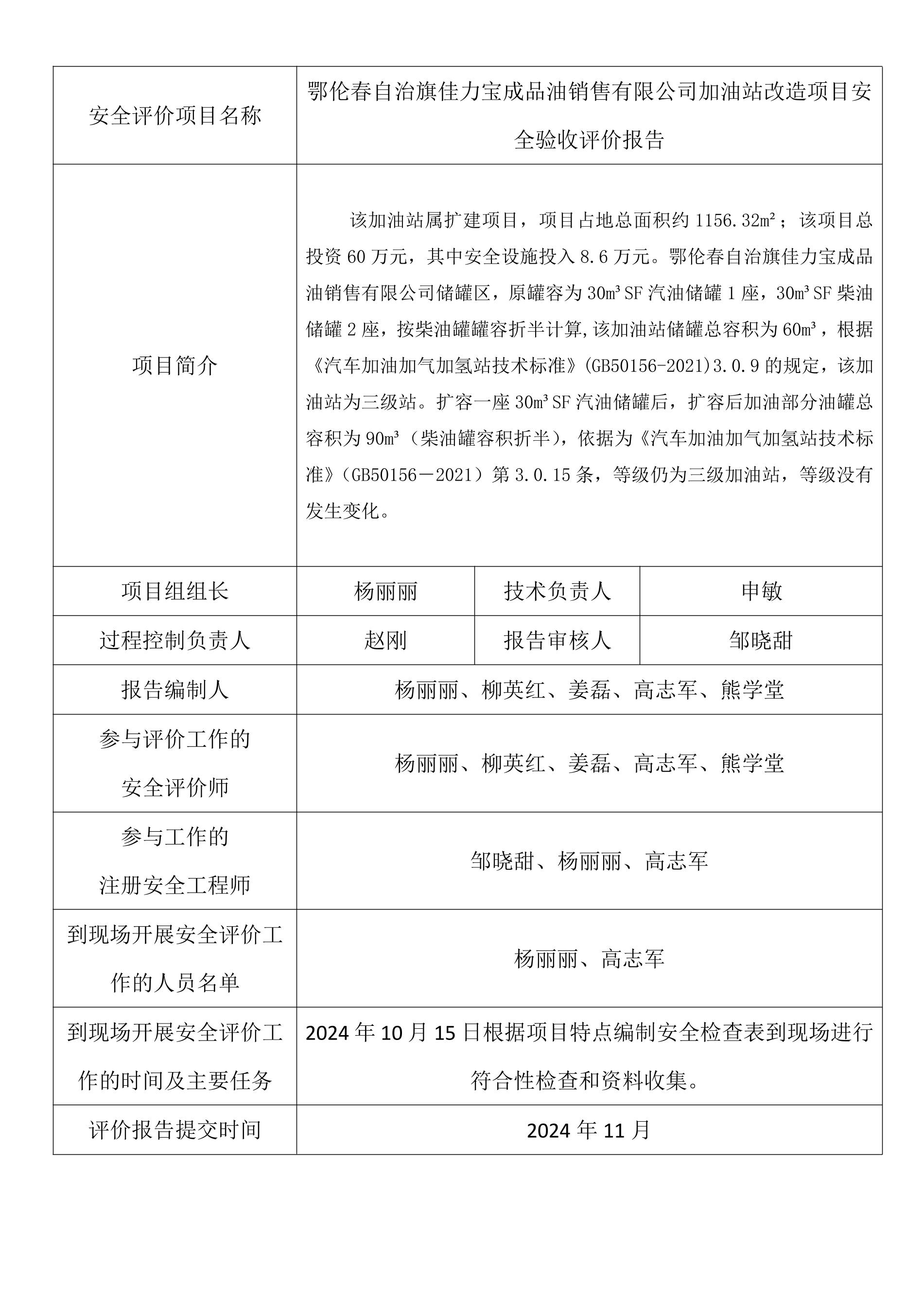 鄂伦春自治旗佳力宝成品油销售有限公司加油站改造项目安全验收评价报告.jpeg