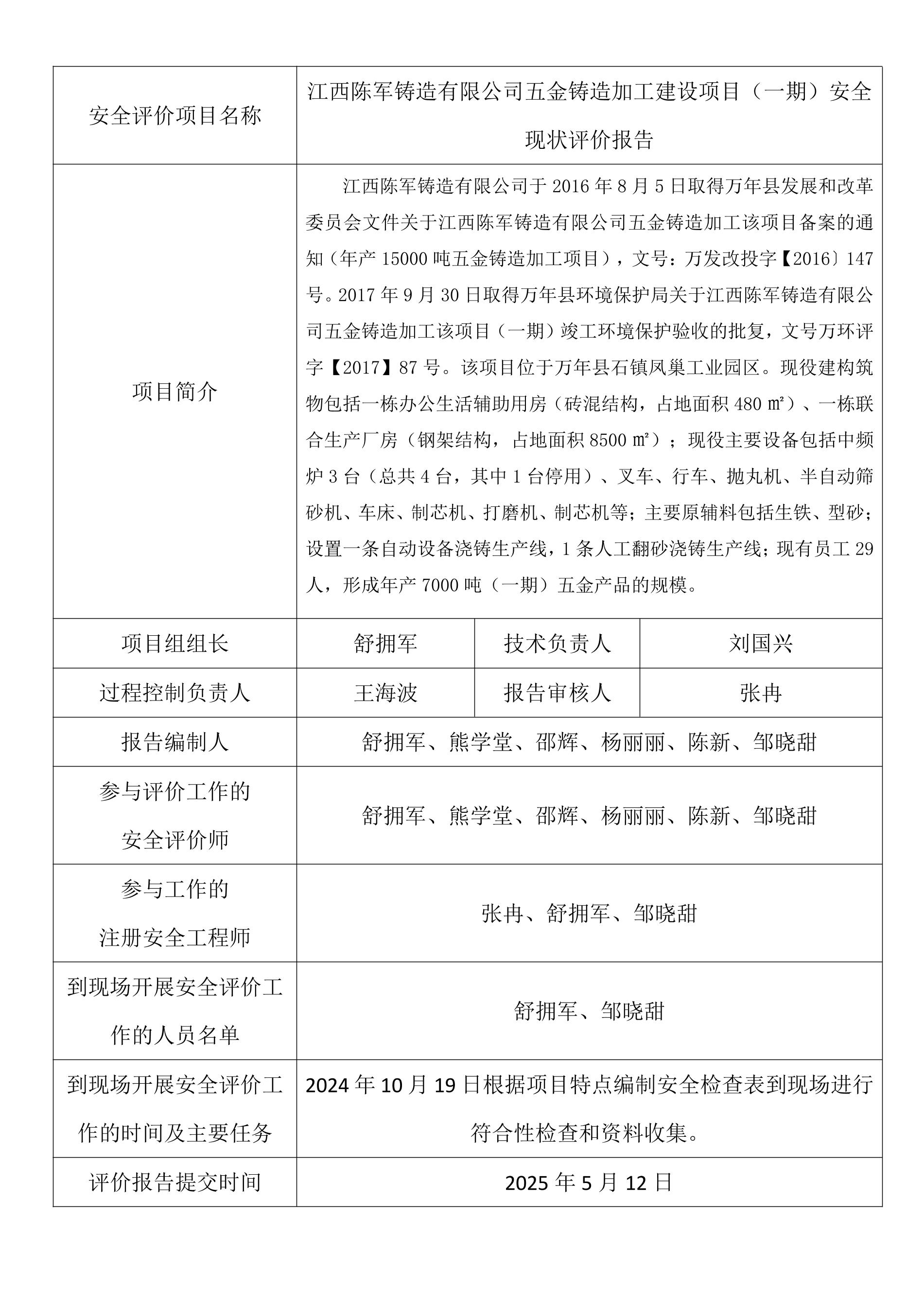 江西陈军铸造有限公司五金铸造加工建设项目（一期）安全现状评价.jpeg