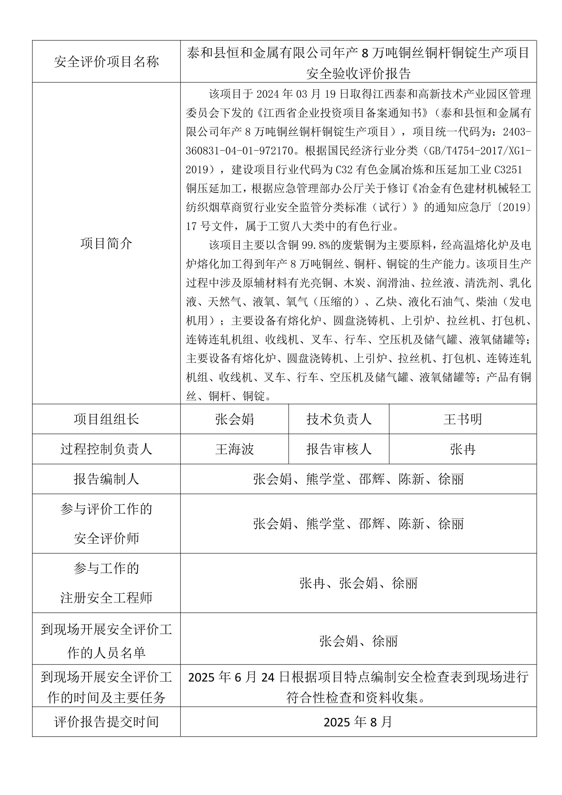 泰和县恒和金属有限公司年产8万吨铜丝铜杆铜锭生产项目安全验收评价.jpeg
