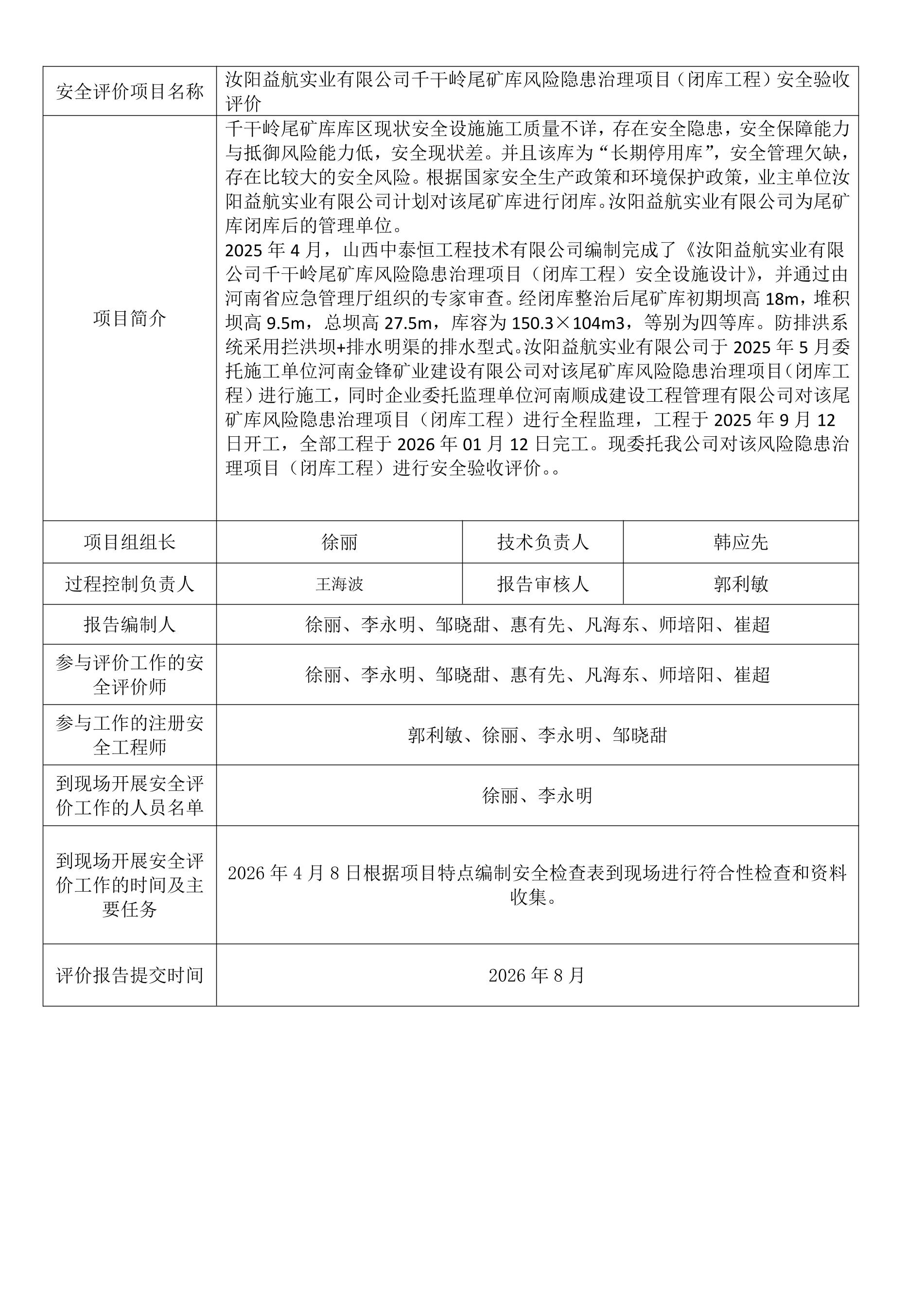 汝阳益航实业有限公司千干岭尾矿库风险隐患治理项目（闭库工程）安全验收评价.jpeg