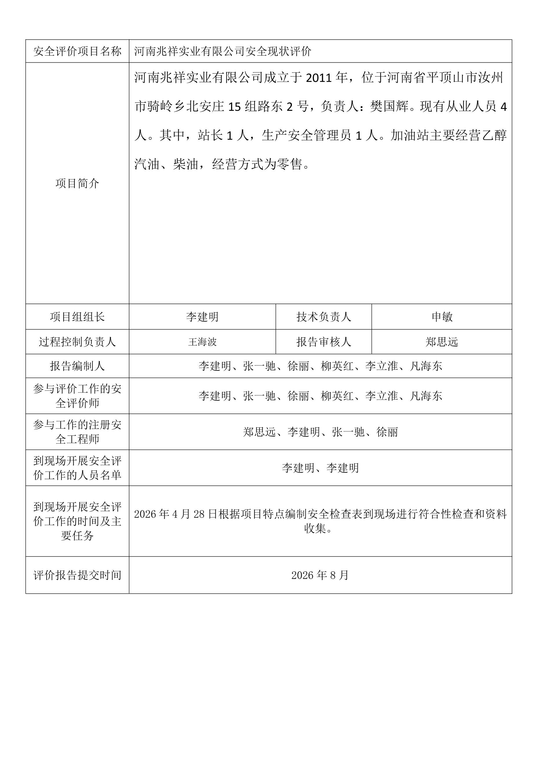 河南兆祥实业有限公司安全现状评价.jpeg