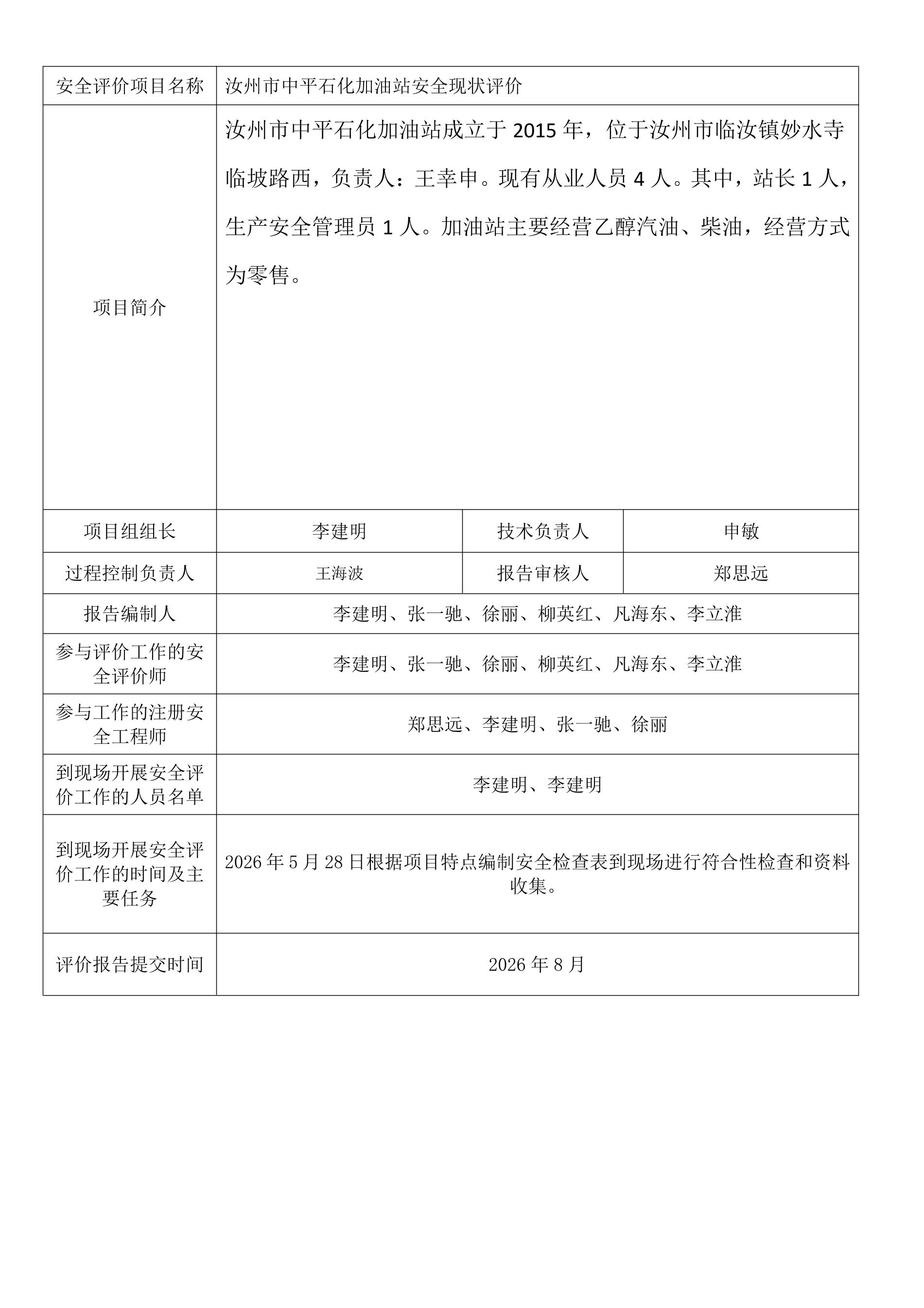 汝州市中平石化加油站安全现状评价.jpeg