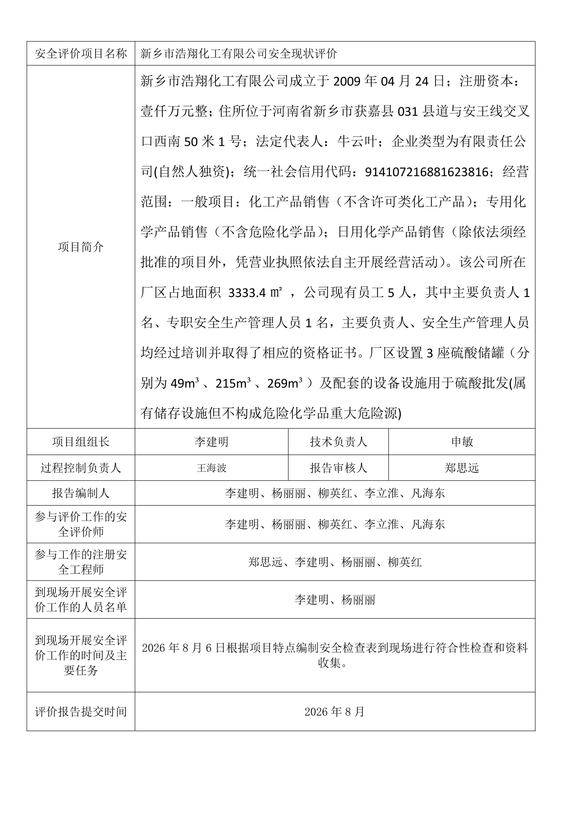 新乡市浩翔化工有限公司安全现状评价.jpeg