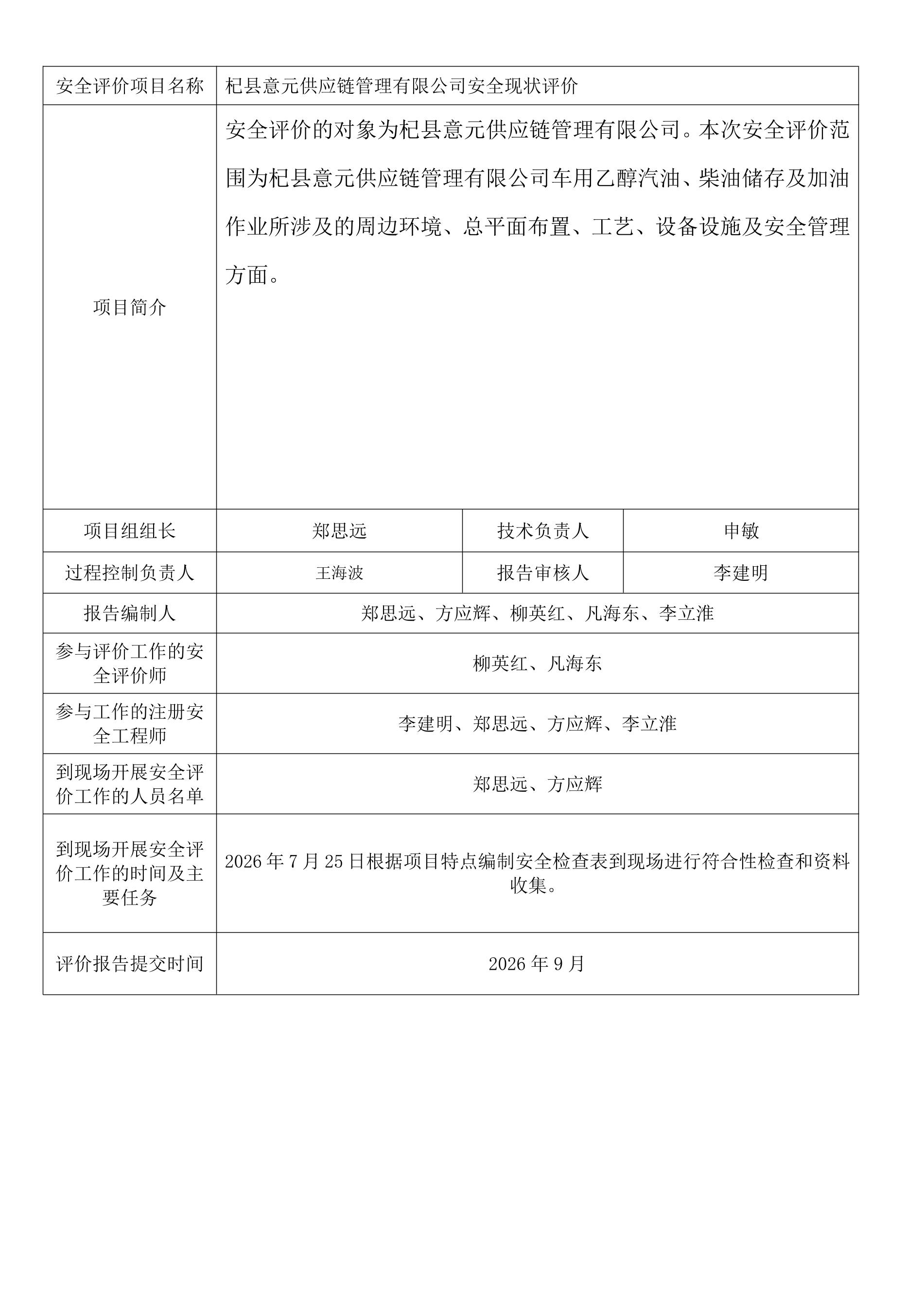 杞县意元供应链管理有限公司安全现状评价.jpeg