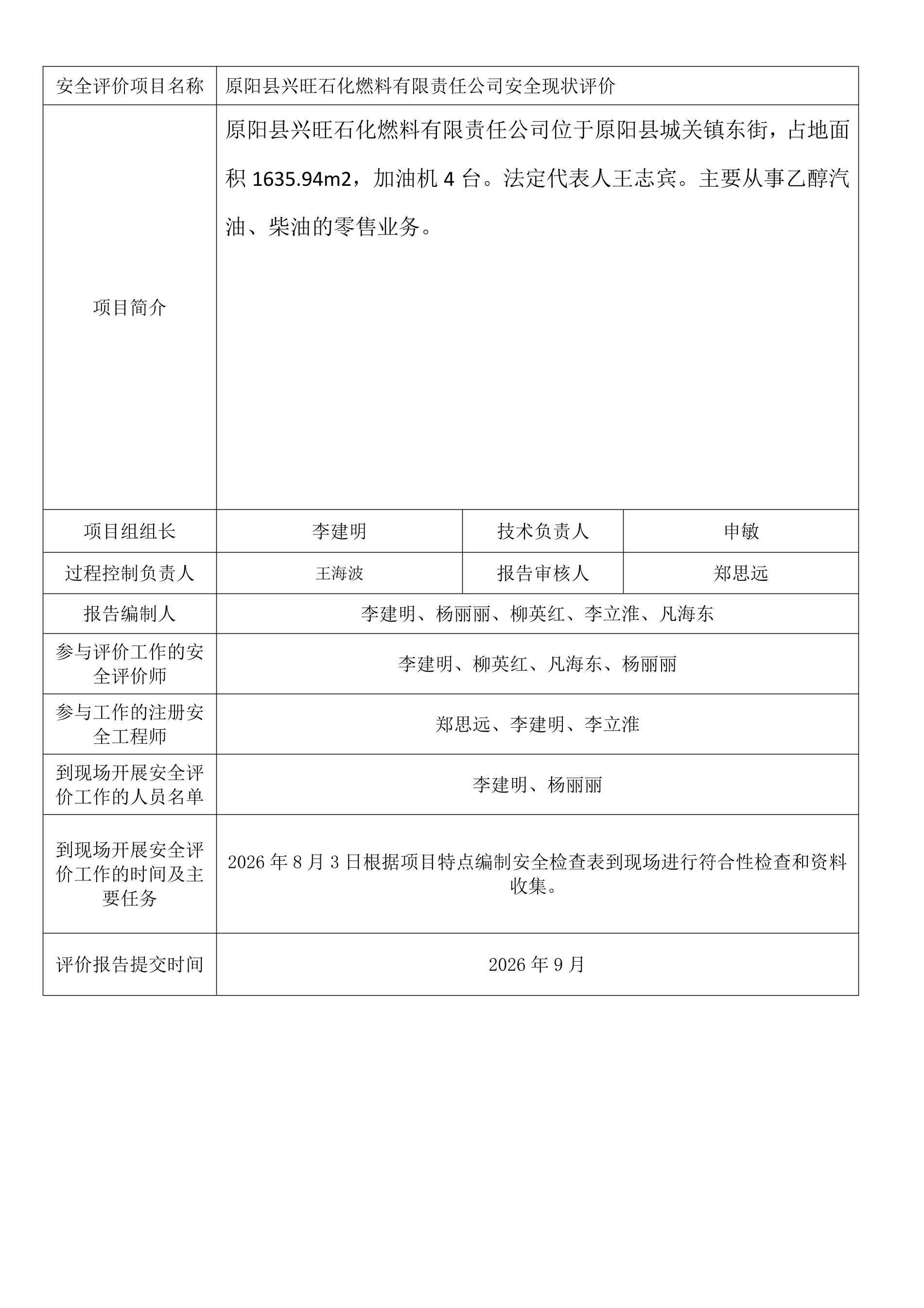 原阳县兴旺石化燃料有限责任公司安全现状评价.jpeg