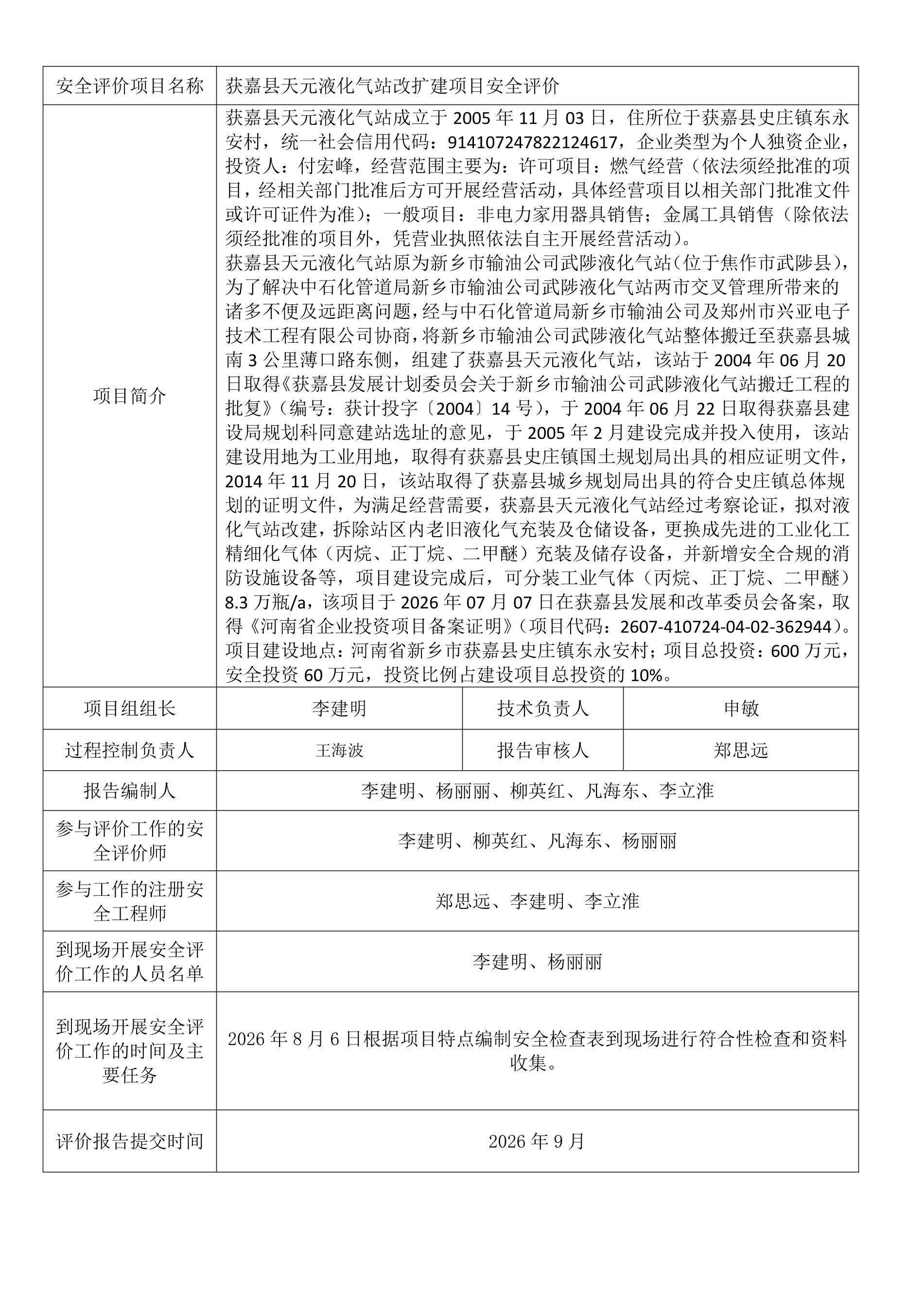 获嘉县天元液化气站改扩建项目安全评价.jpeg