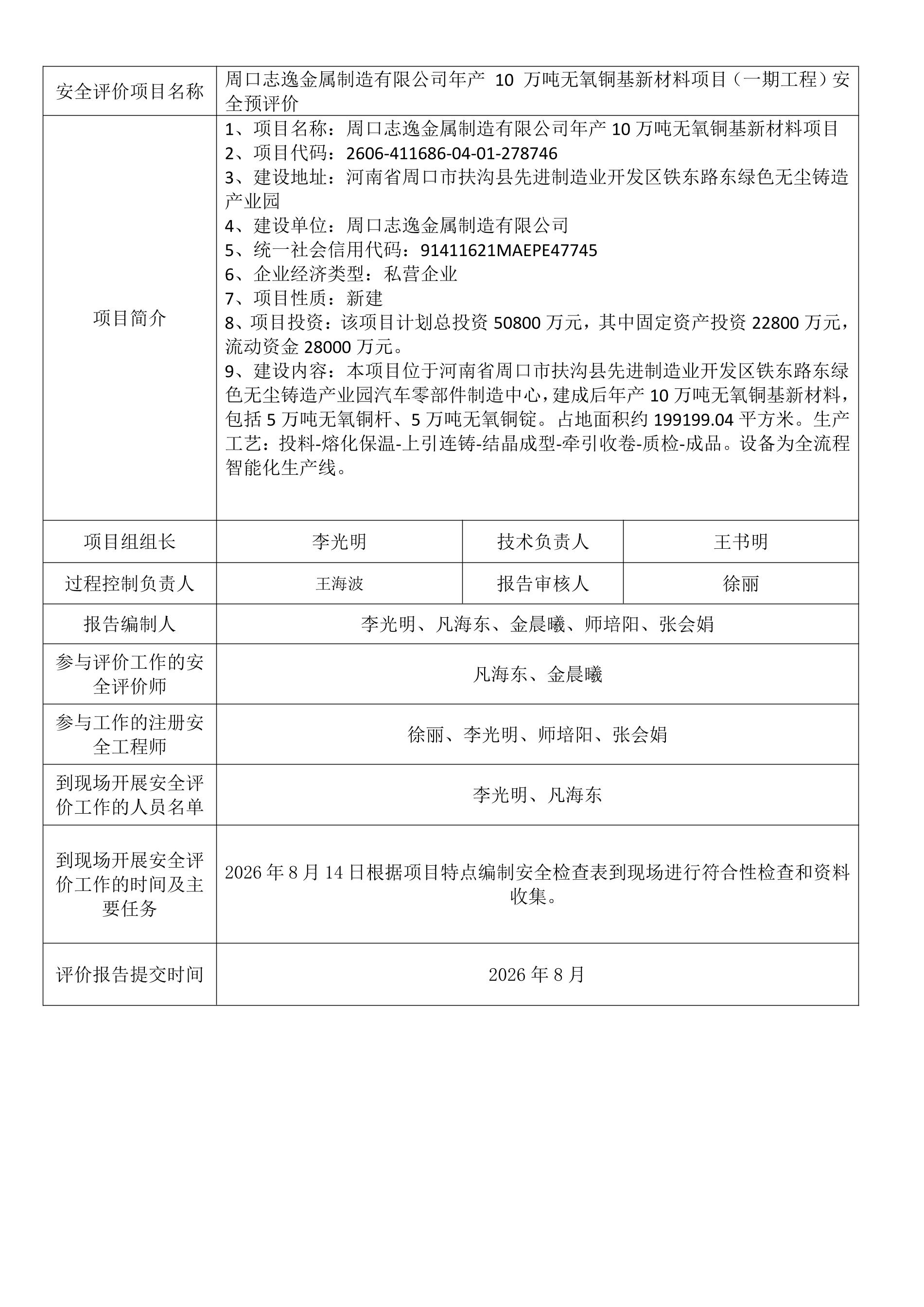 周口志逸金属制造有限公司年产 10 万吨无氧铜基新材料项目（一期工程）安全预评价.jpeg