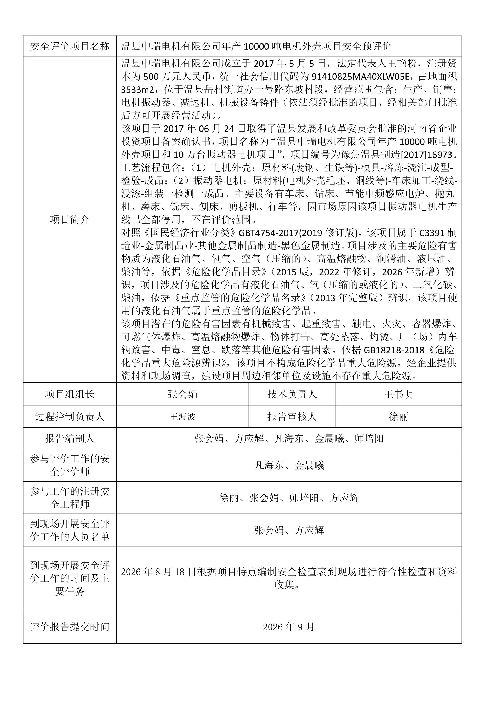 温县中瑞电机有限公司年产10000吨电机外壳项目安全预评价.jpeg