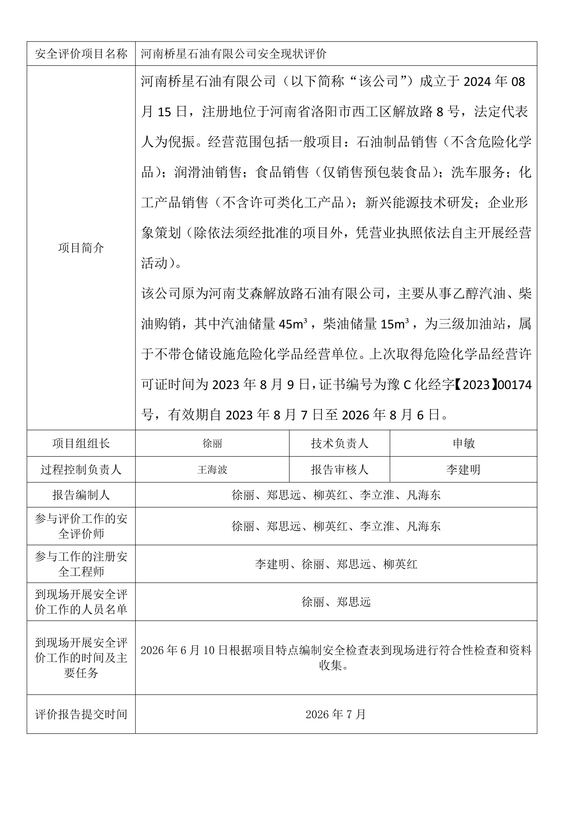 河南桥星石油有限公司安全现状评价.jpeg