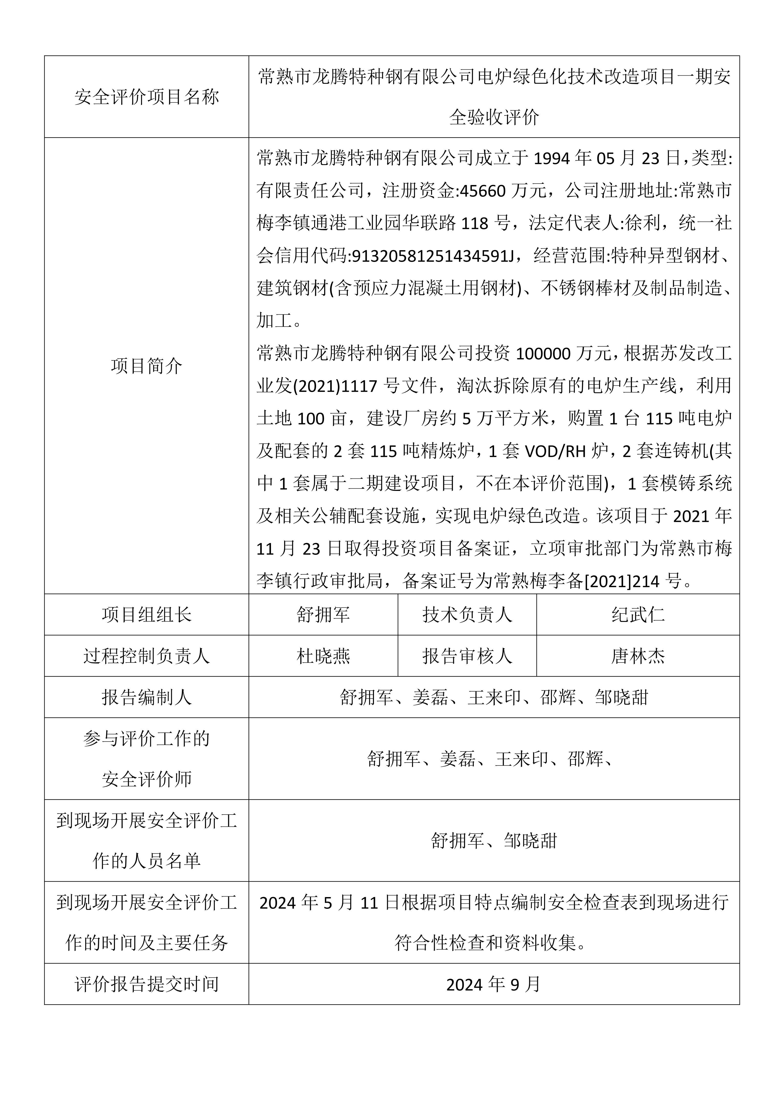 常熟市龙腾特种钢有限公司电炉绿色化技术改造项目一期安.jpg