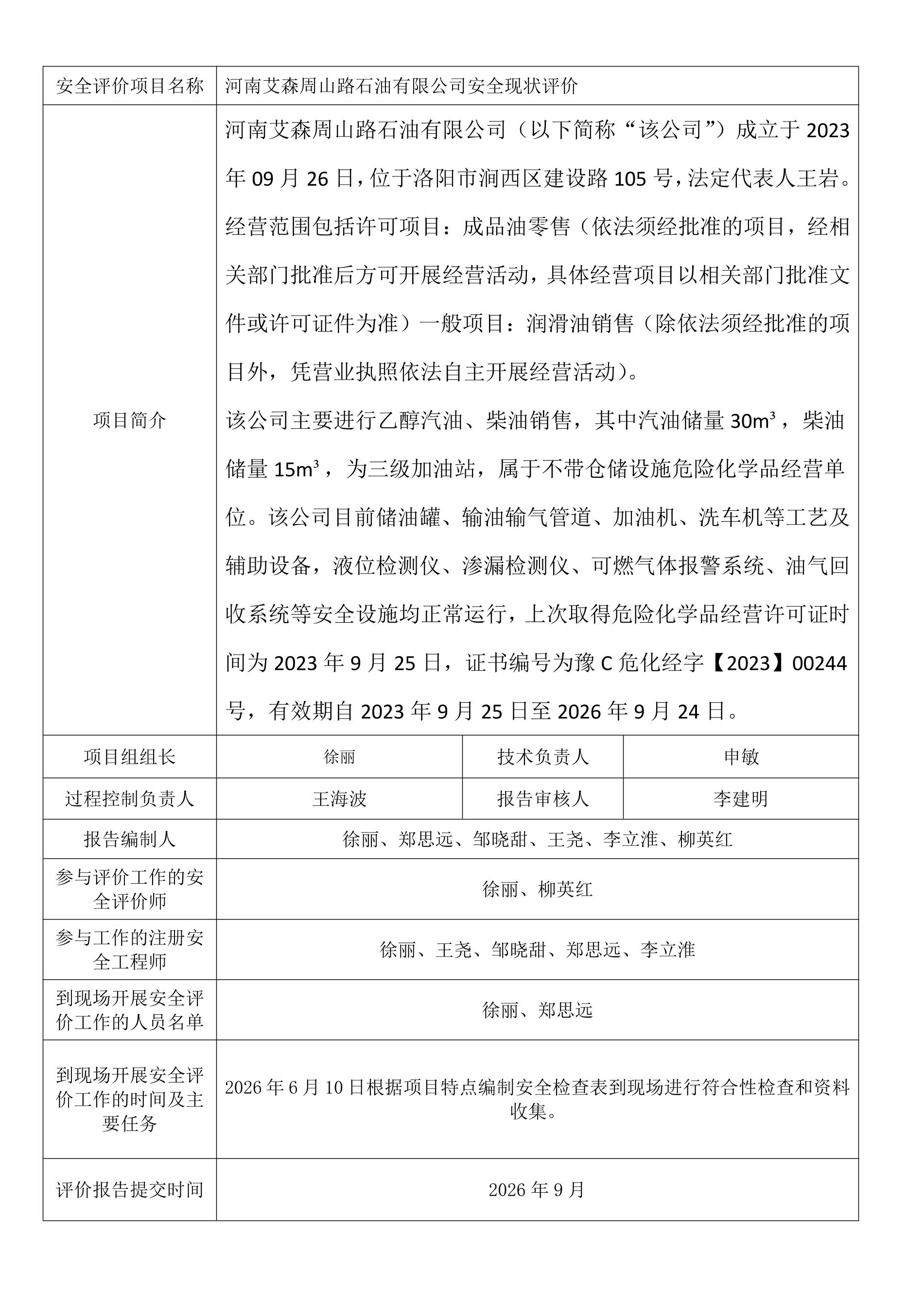 河南艾森周山路石油有限公司安全现状评价.jpeg