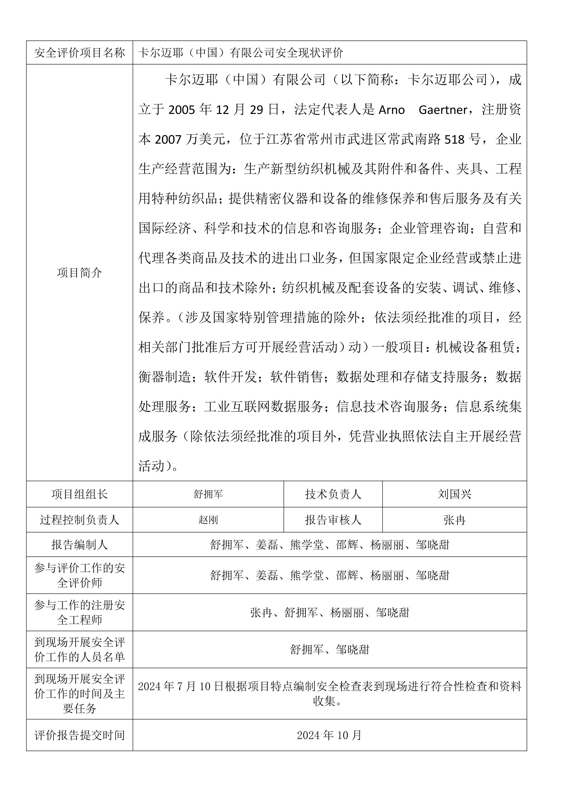 卡尔迈耶（中国）有限公司安全现状评价.jpeg