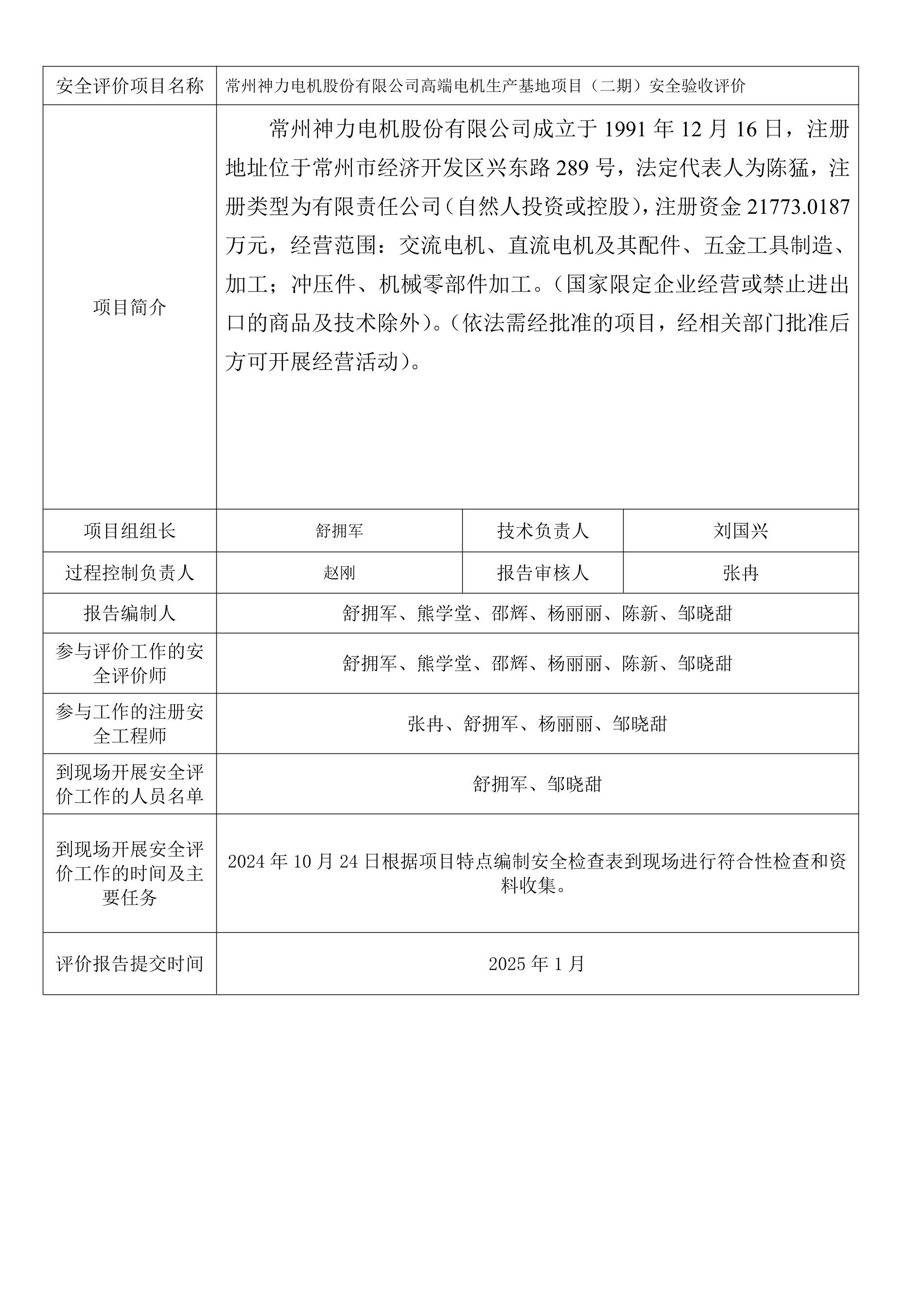 常州神力电机股份有限公司高端电机生产基地项目（二期）安全验收评价.jpeg