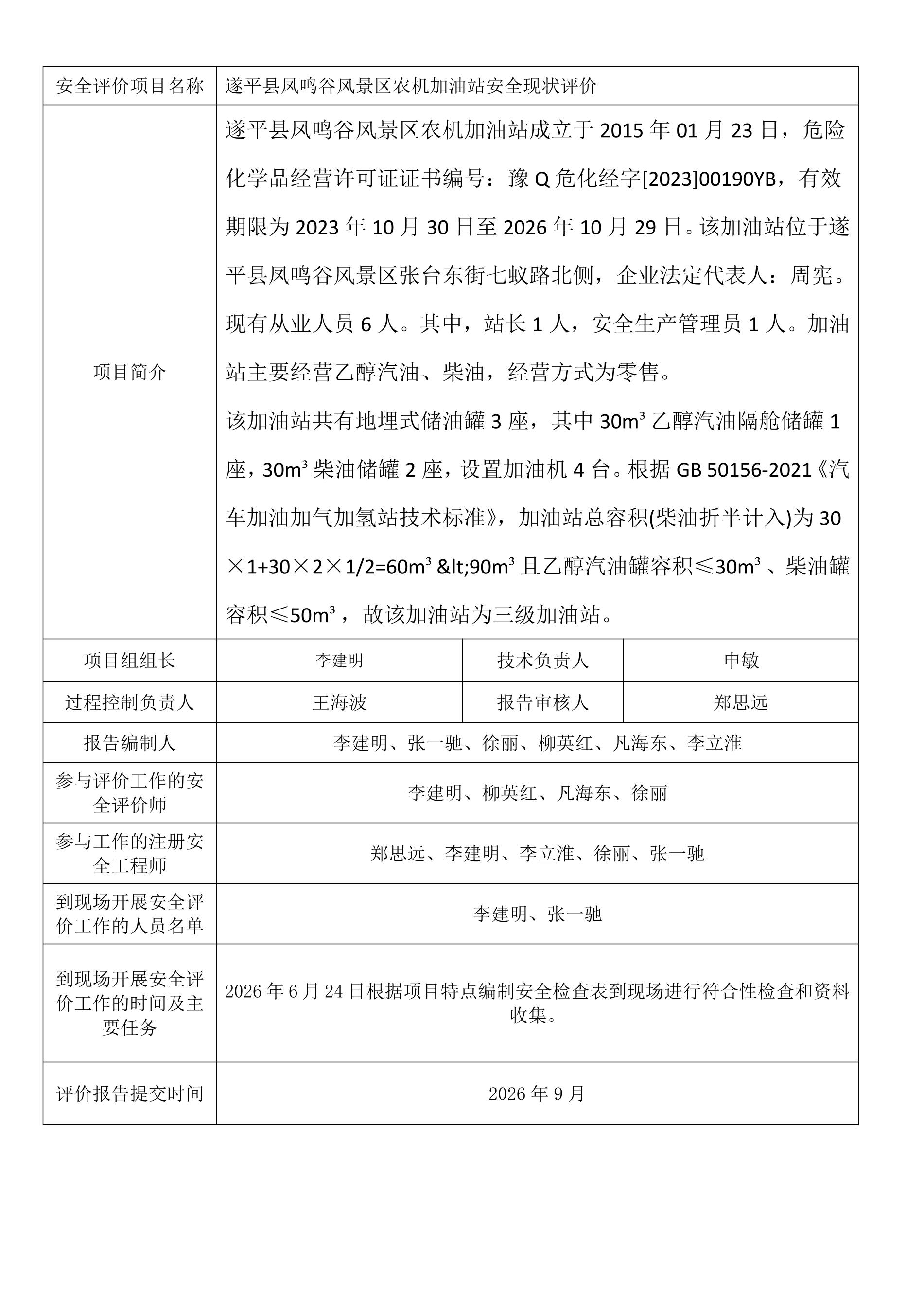 遂平县凤鸣谷风景区农机加油站安全现状评价.jpeg