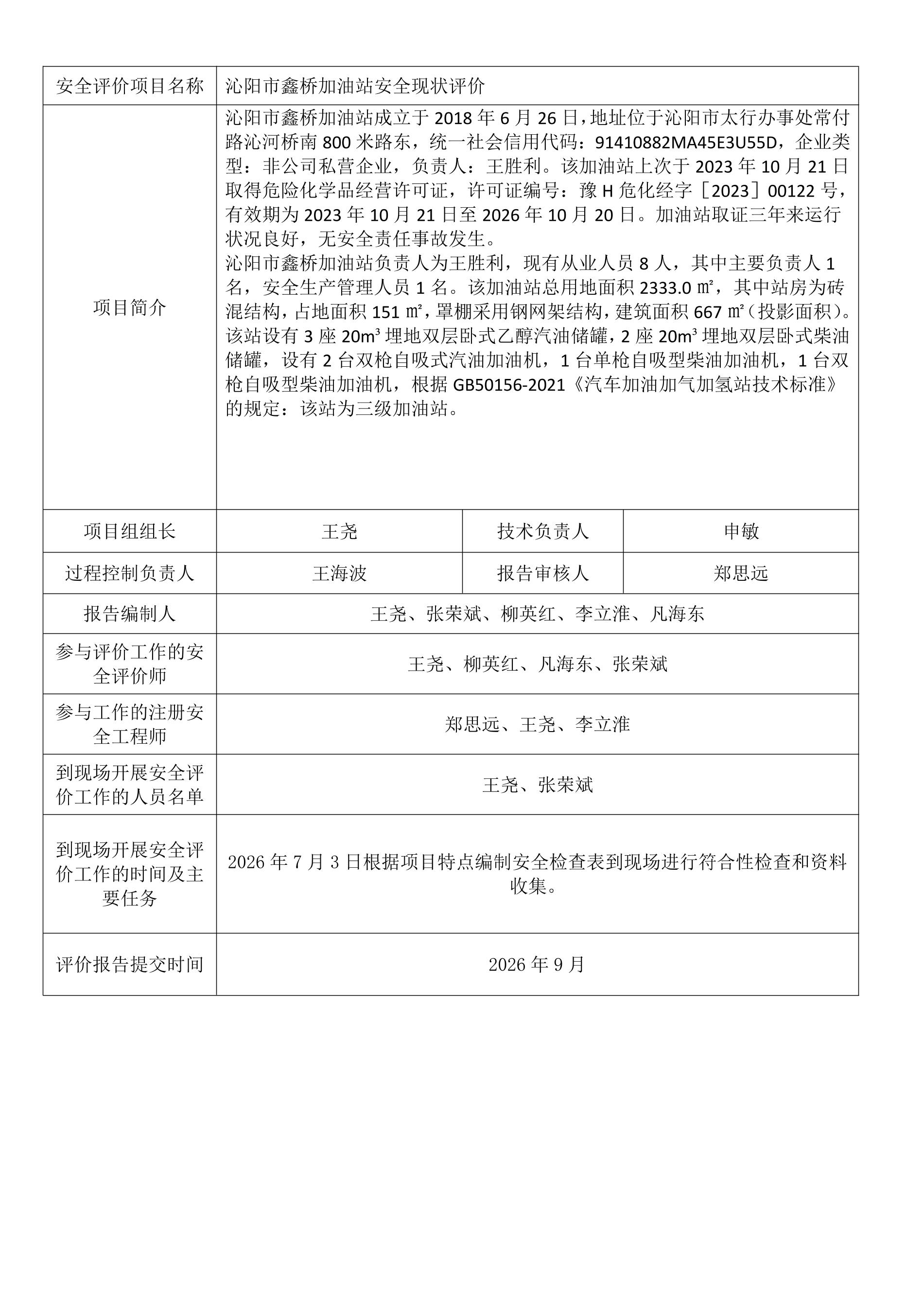 沁阳市鑫桥加油站安全现状评价.jpeg