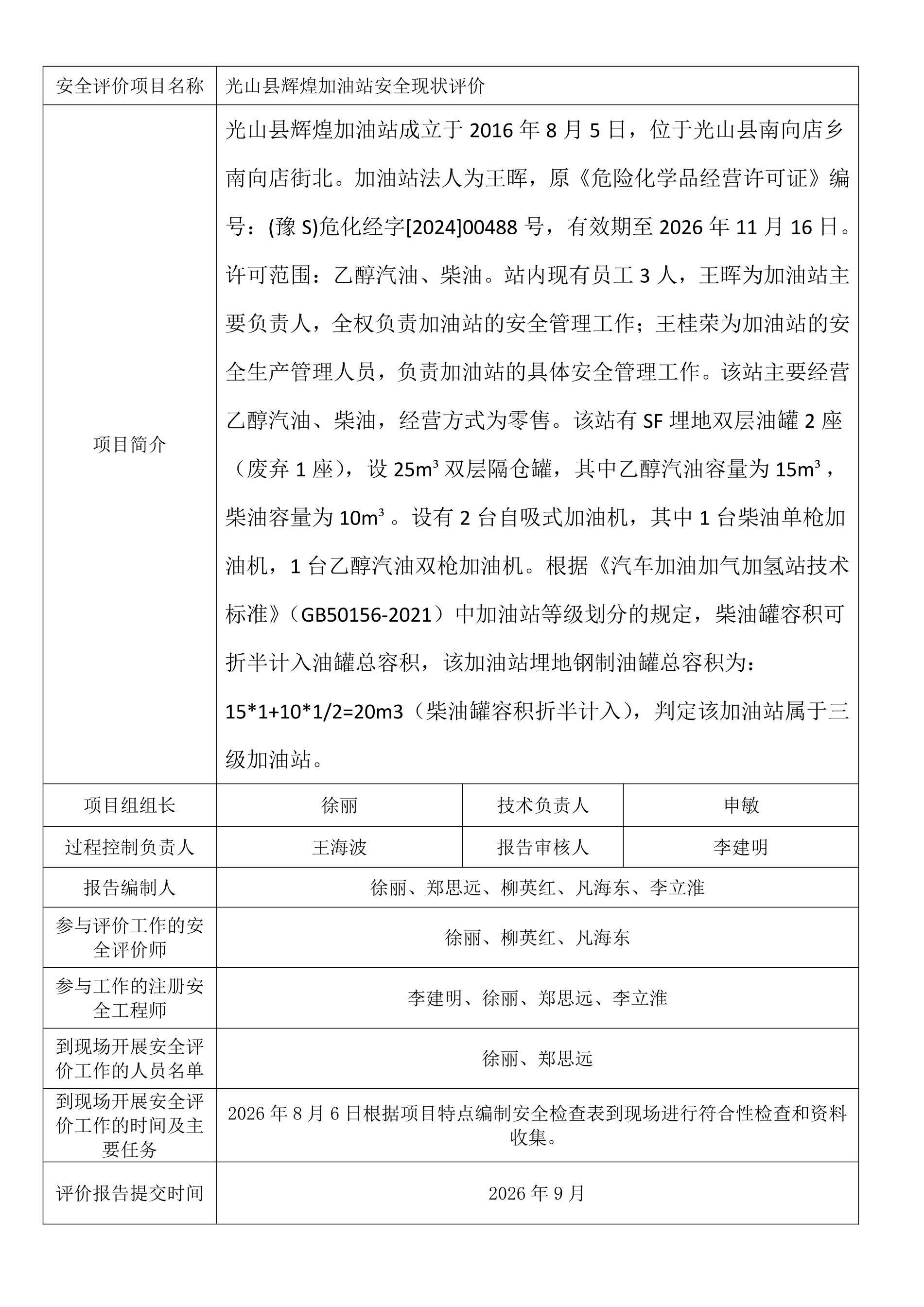 光山县辉煌加油站安全现状评价.jpeg