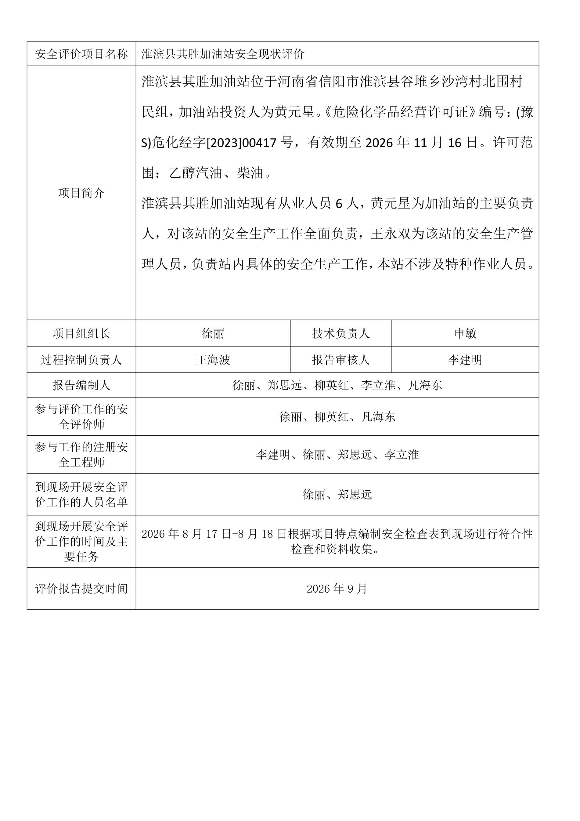 淮滨县其胜加油站安全现状评价.jpeg