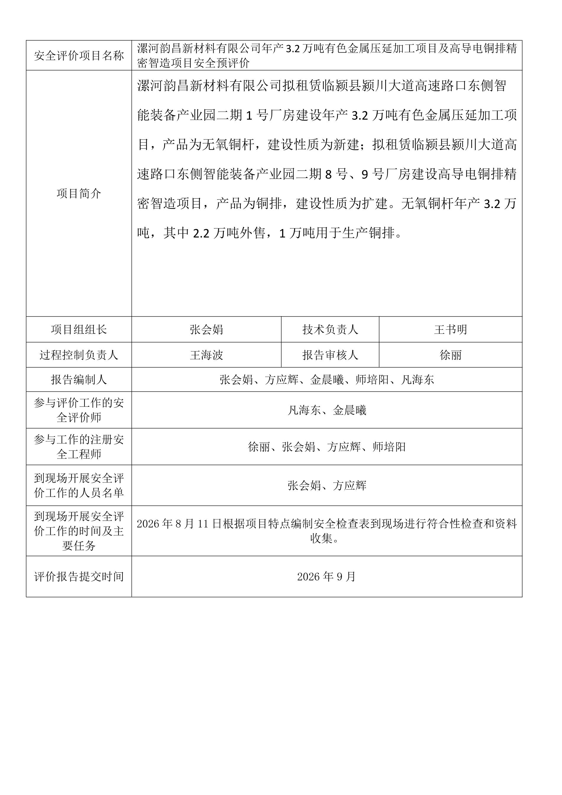 漯河韵昌新材料有限公司年产3.2万吨有色金属压延加工项目及高导电铜排精密智造项目安全预评价.jpeg