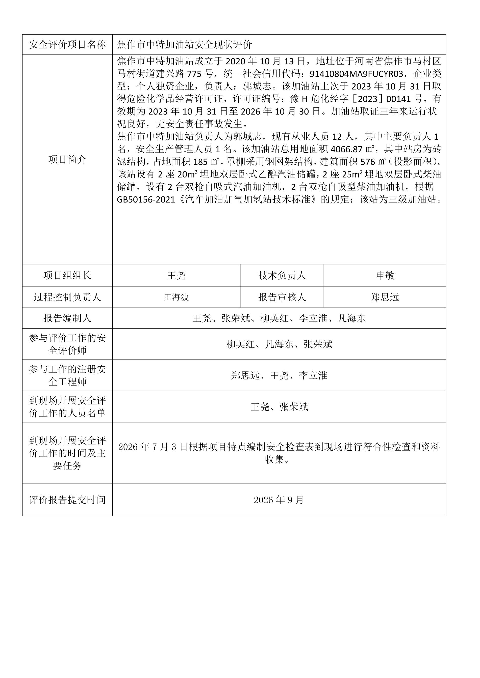 焦作市中特加油站安全现状评价.jpeg