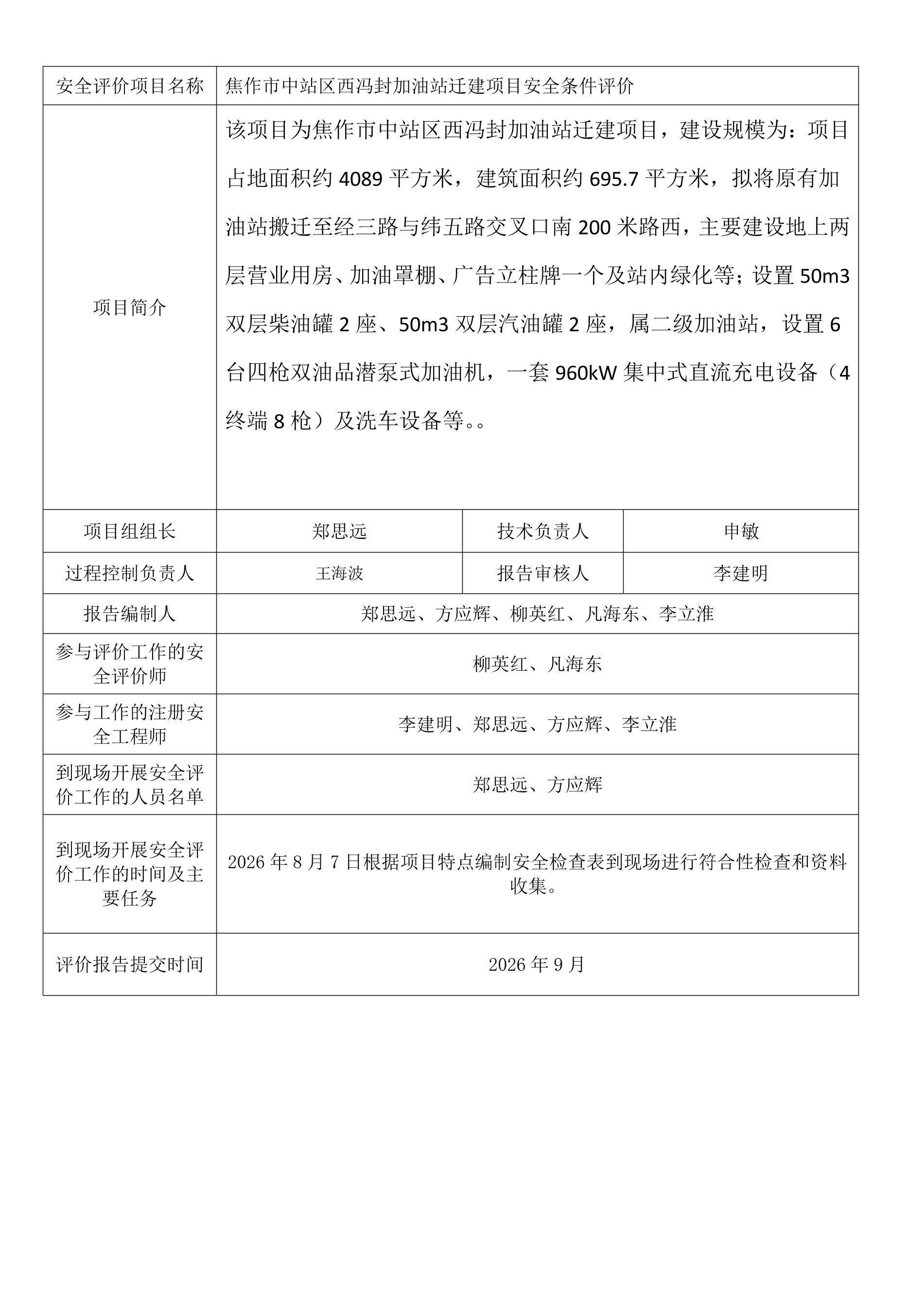 焦作市中站区西冯封加油站迁建项目安全条件评价.jpeg
