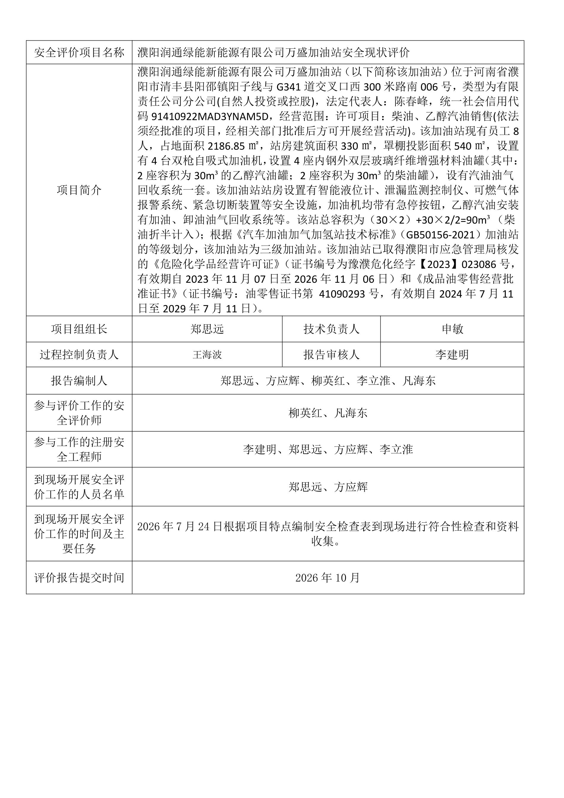 濮阳润通绿能新能源有限公司万盛加油站安全现状评价.jpeg