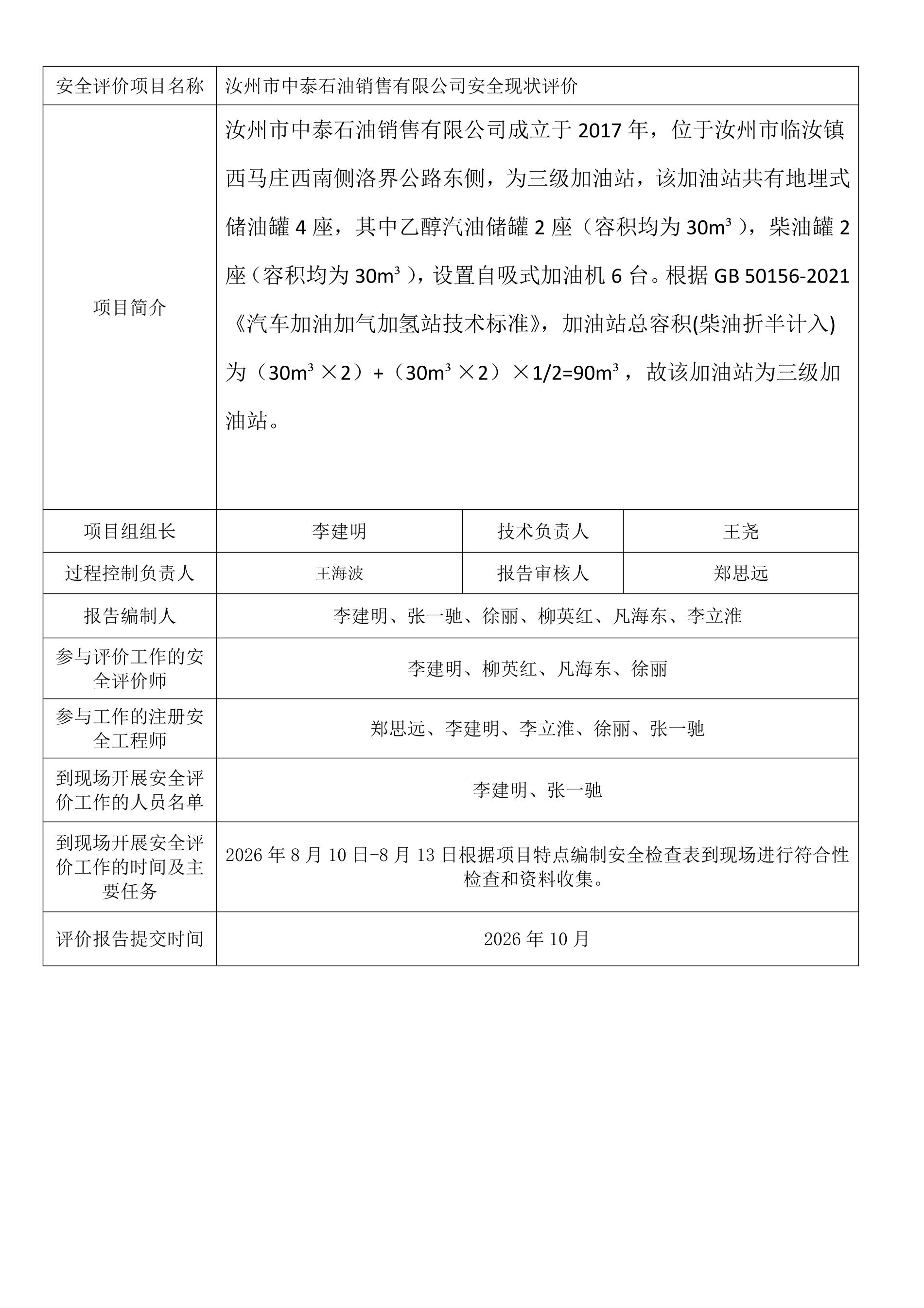 汝州市中泰石油销售有限公司安全现状评价.jpeg