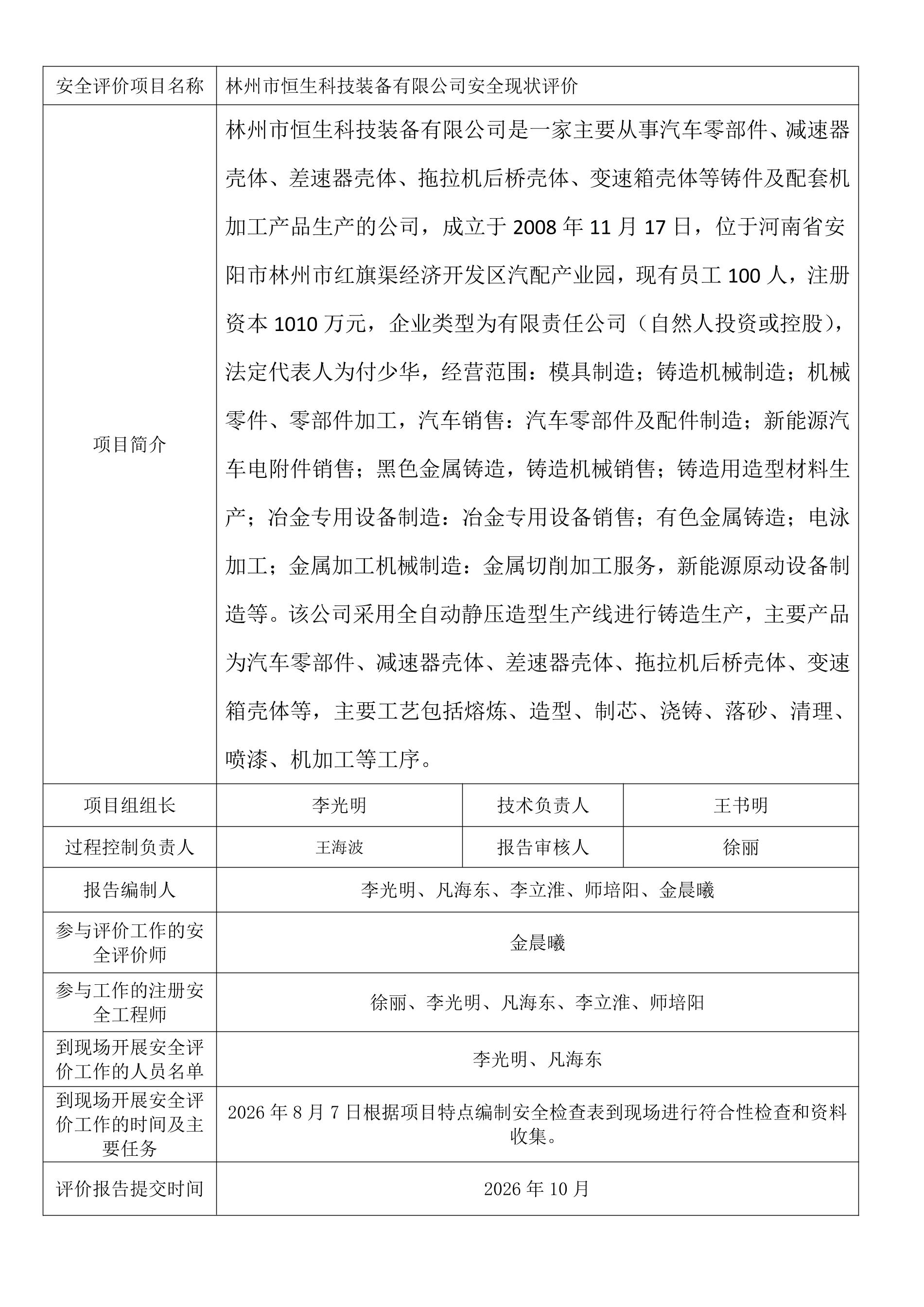 林州市恒生科技装备有限公司安全现状评价.jpeg