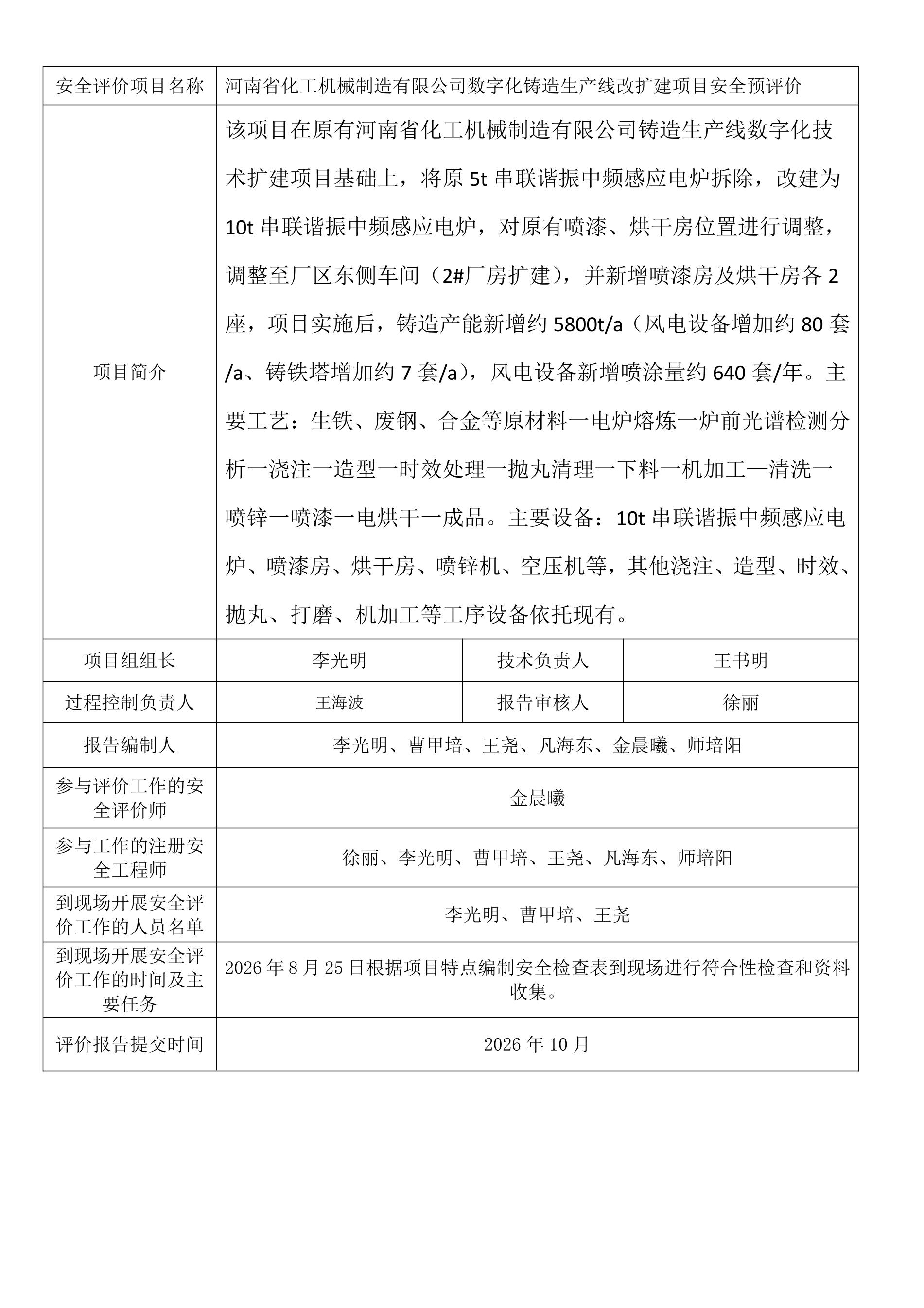 河南省化工机械制造有限公司数字化铸造生产线改扩建项目安全预评价.jpeg