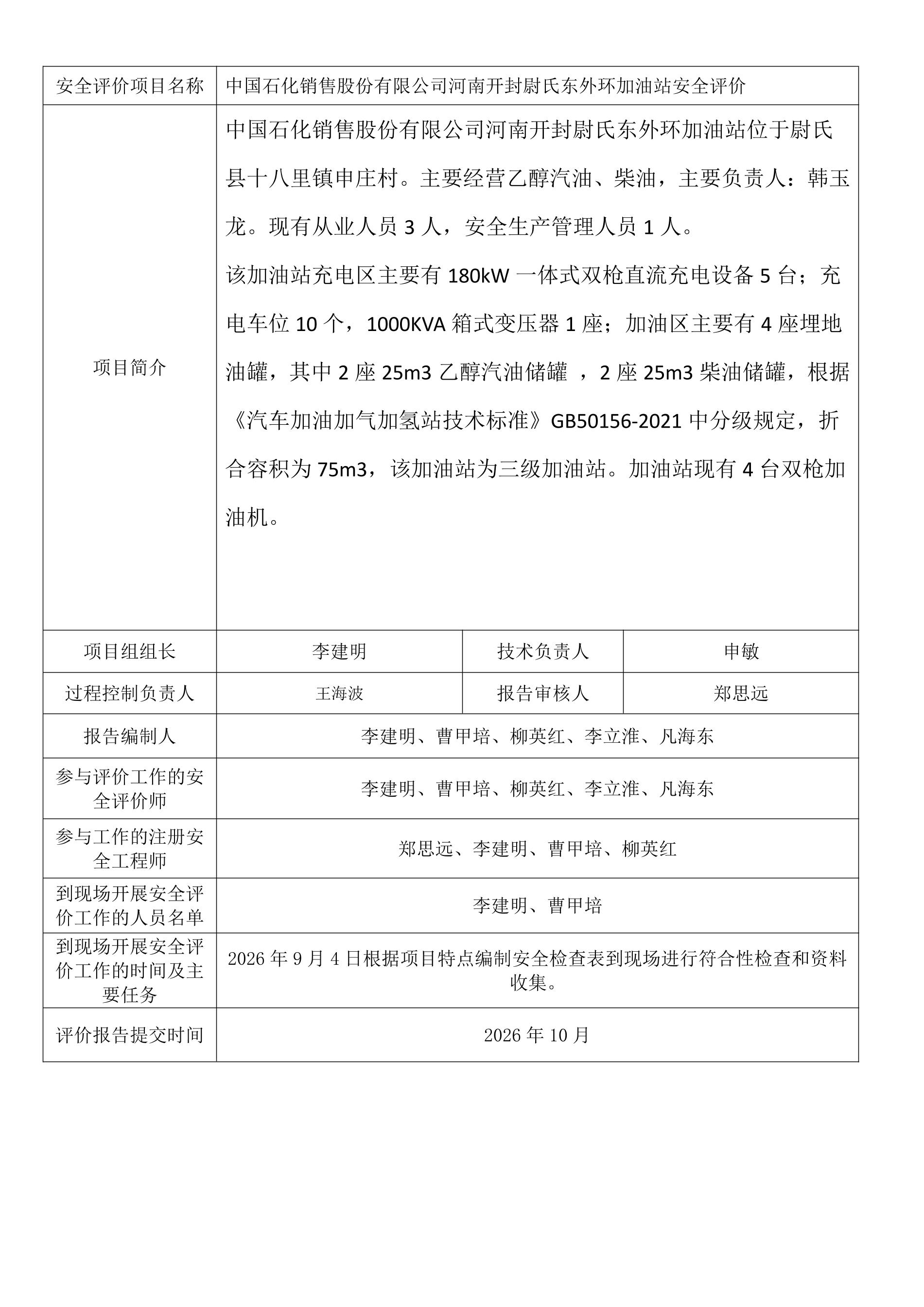 中国石化销售股份有限公司河南开封尉氏东外环加油站安全评价.jpeg
