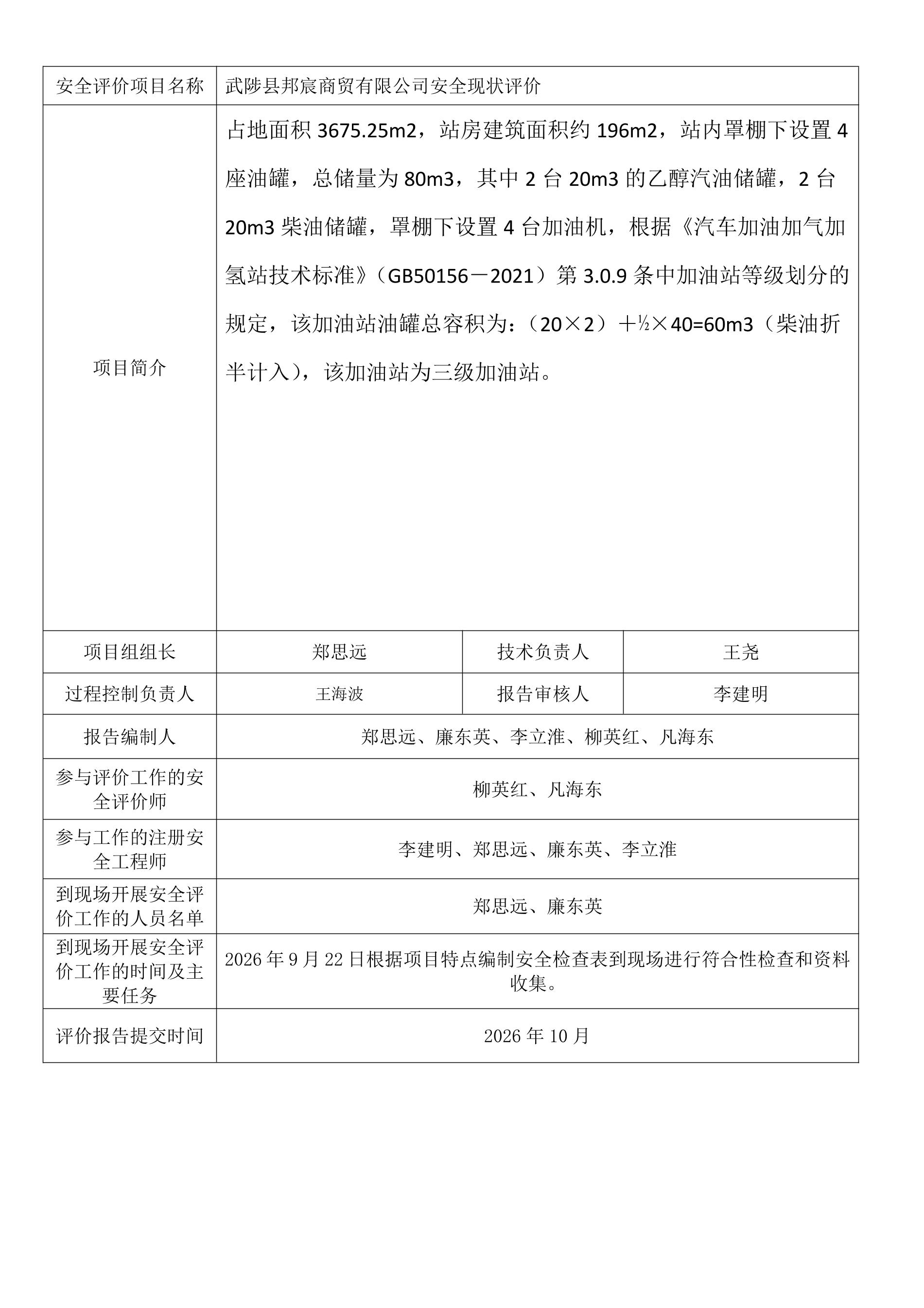 武陟县邦宸商贸有限公司安全现状评价.jpeg