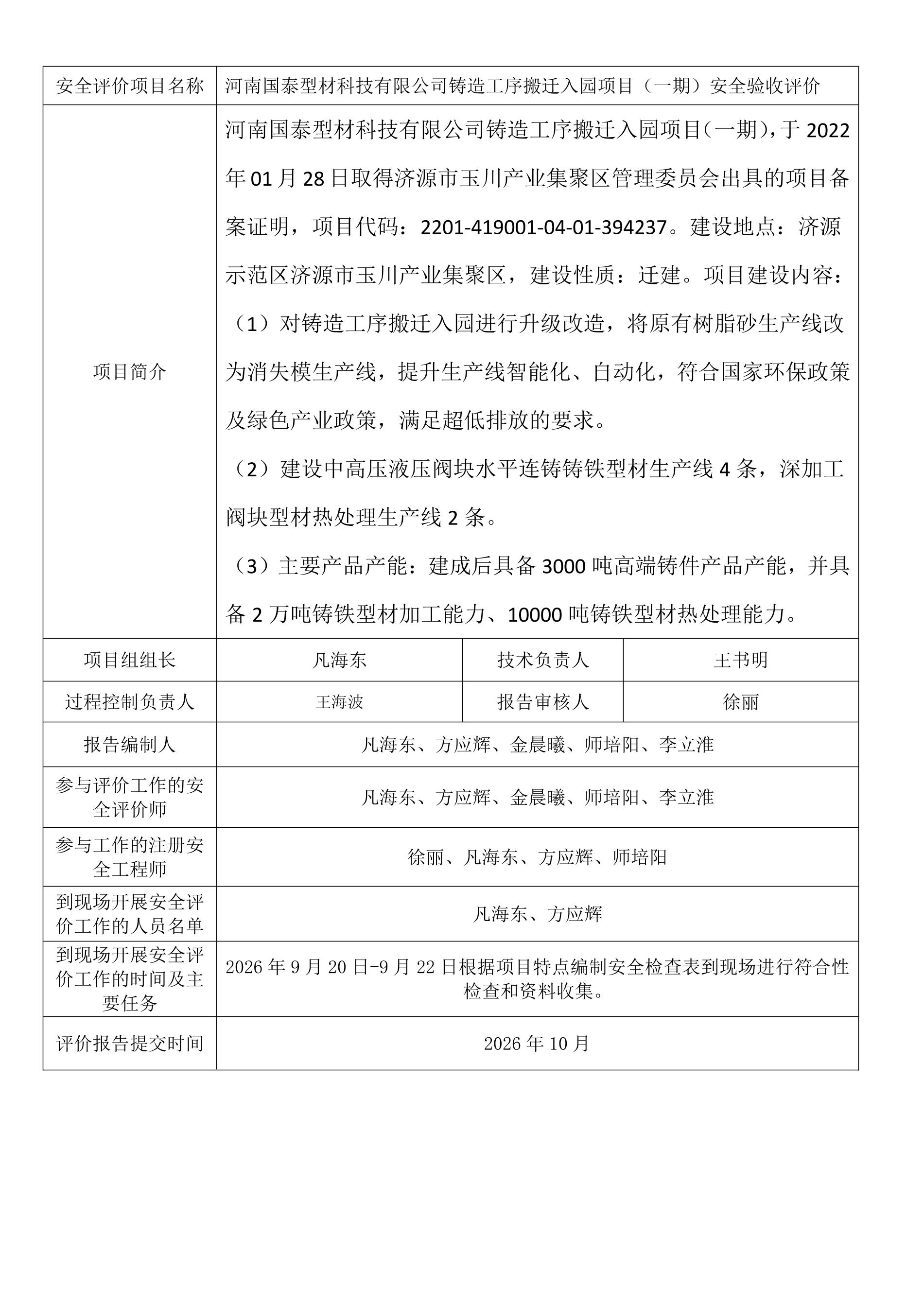 河南国泰型材科技有限公司铸造工序搬迁入园项目（一期）安全验收评价.jpeg