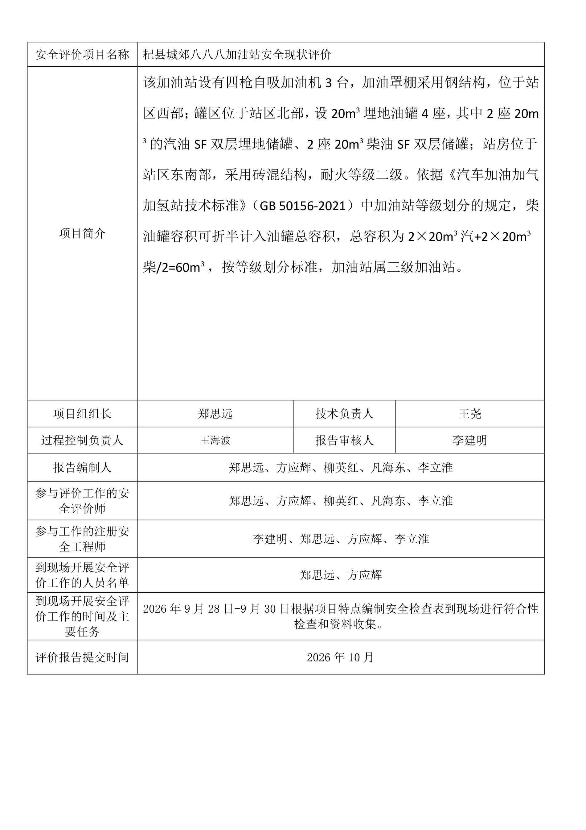 杞县城郊八八八加油站安全现状评价.jpeg